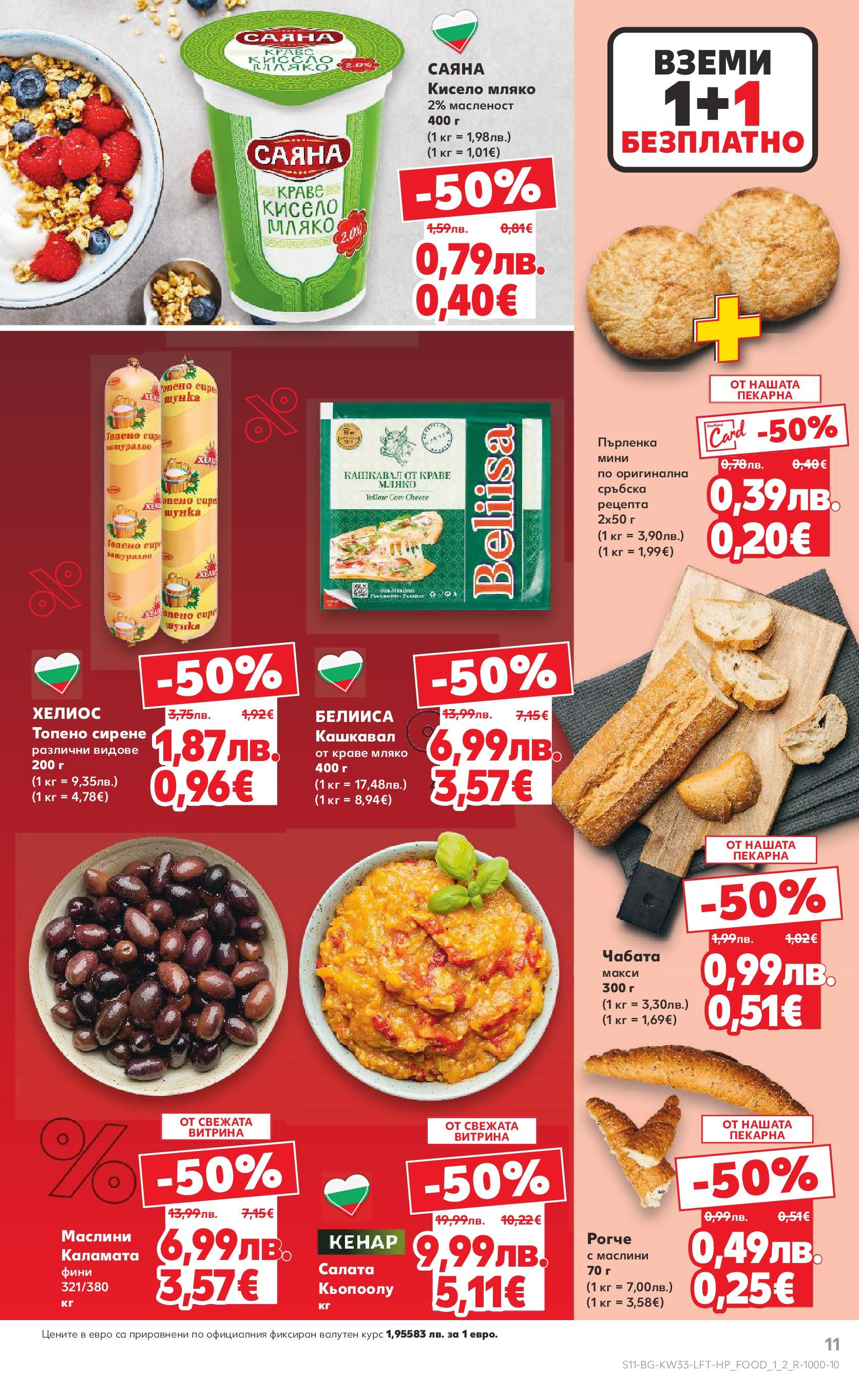 Нова Кауфланд брошура от 10.08.2025 | Страница: 11 | Продукти: Кисело мляко, Краве, Сирене, Каламата Нова Кауфланд - Режем цените с 50% с предложения в Kaufland с валидност до 17.08.2025 от 10.08.2025 | Страница: 11 | Продукти: Кисело мляко, Краве, Сирене, Каламата