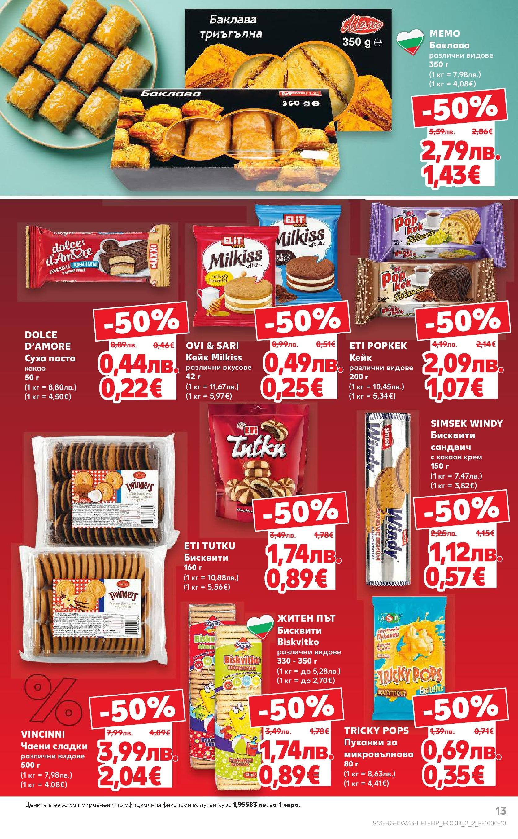 Нова Кауфланд брошура от 10.08.2025 | Страница: 13 | Продукти: Суха паста, Паста, Пуканки, Какаов крем Нова Кауфланд - Режем цените с 50% с предложения в Kaufland с валидност до 17.08.2025 от 10.08.2025 | Страница: 13 | Продукти: Суха паста, Паста, Пуканки, Какаов крем