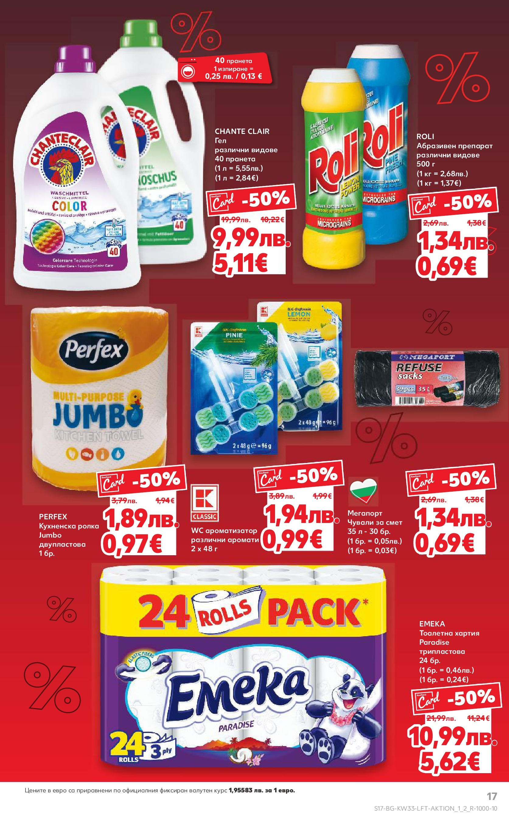 Нова Кауфланд брошура от 10.08.2025 | Страница: 17 | Продукти: Тоалетна хартия, Кухненска ролка, Хартия, Тоалетна Нова Кауфланд - Режем цените с 50% с предложения в Kaufland с валидност до 17.08.2025 от 10.08.2025 | Страница: 17 | Продукти: Тоалетна хартия, Кухненска ролка, Хартия, Тоалетна