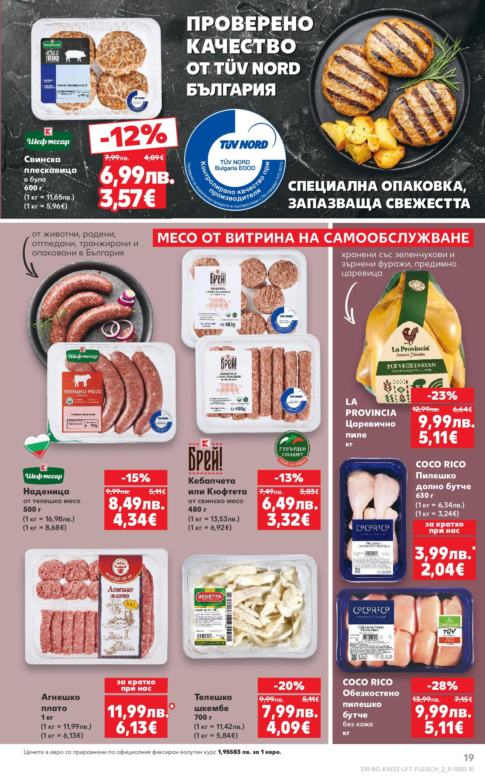 Нова Кауфланд брошура от 10.08.2025 | Страница: 19 | Продукти: Пиле, Свинско, Телешко, Царевица Нова Кауфланд - Режем цените с 50% с предложения в Kaufland с валидност до 17.08.2025 от 10.08.2025 | Страница: 19 | Продукти: Пиле, Свинско, Телешко, Царевица