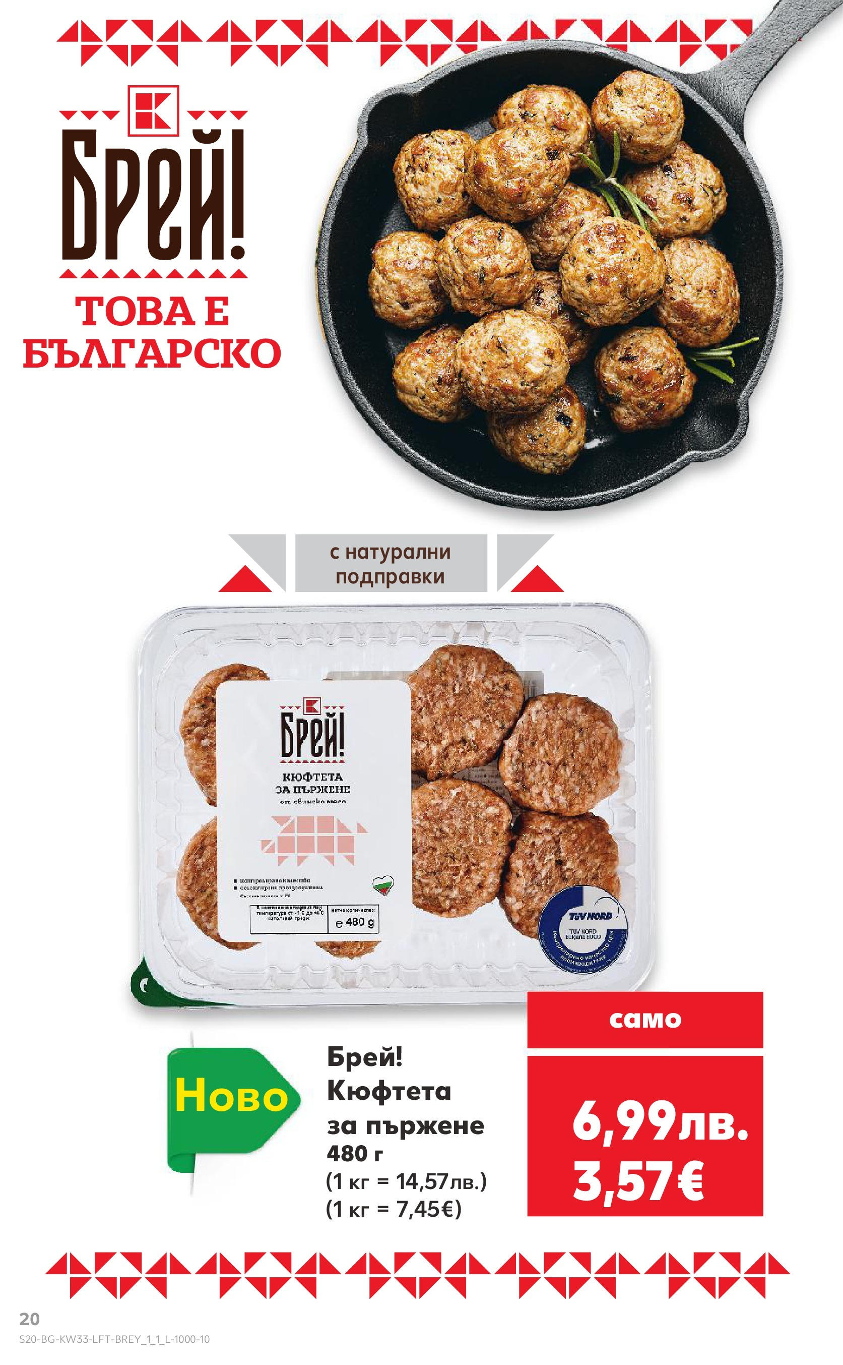 Нова Кауфланд брошура от 10.08.2025 | Страница: 20 | Продукти: Подправки, Кюфтета Нова Кауфланд - Режем цените с 50% с предложения в Kaufland с валидност до 17.08.2025 от 10.08.2025 | Страница: 20 | Продукти: Подправки, Кюфтета
