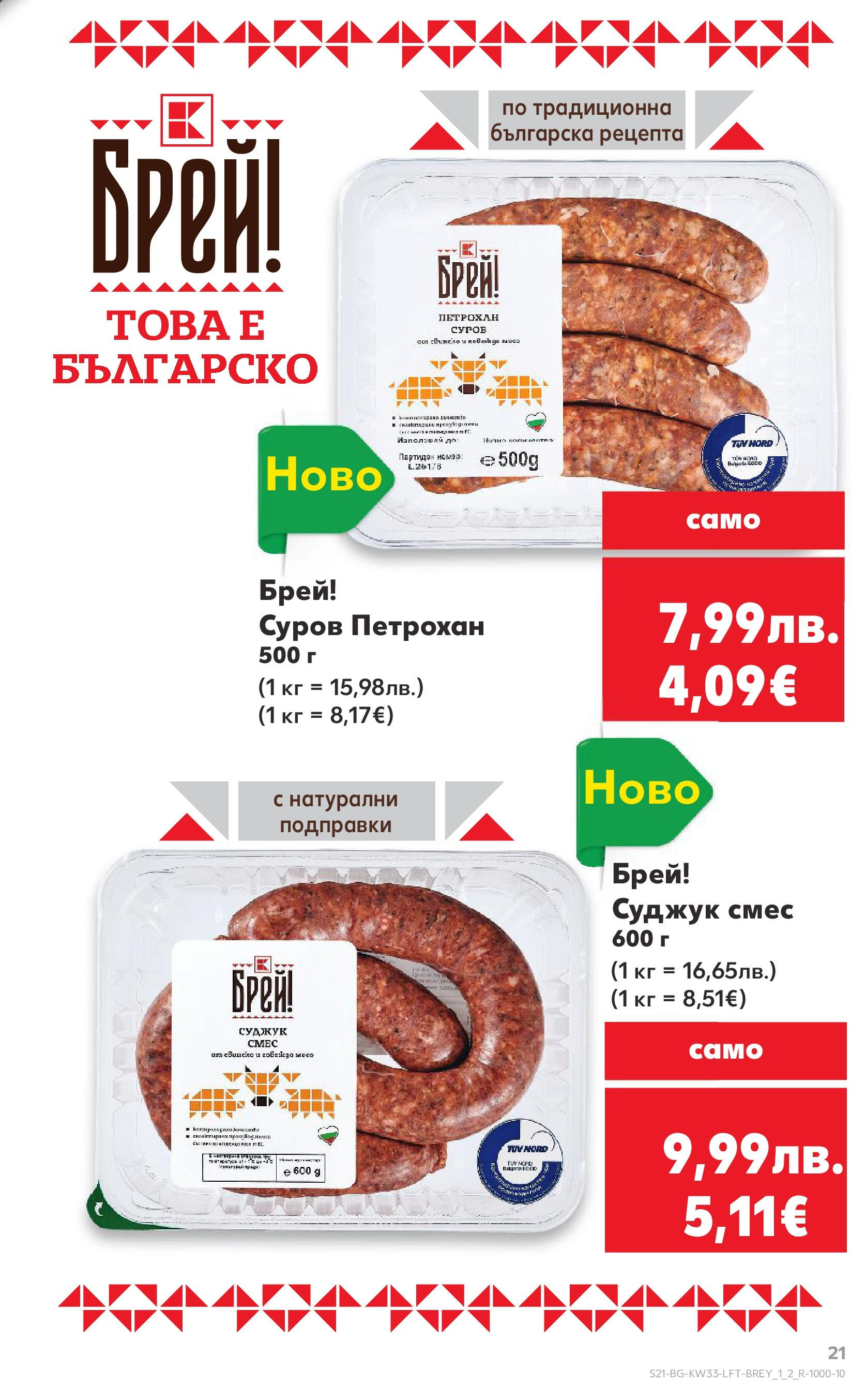 Нова Кауфланд брошура от 10.08.2025 | Страница: 21 | Продукти: Подправки, Суджук Нова Кауфланд - Режем цените с 50% с предложения в Kaufland с валидност до 17.08.2025 от 10.08.2025 | Страница: 21 | Продукти: Подправки, Суджук