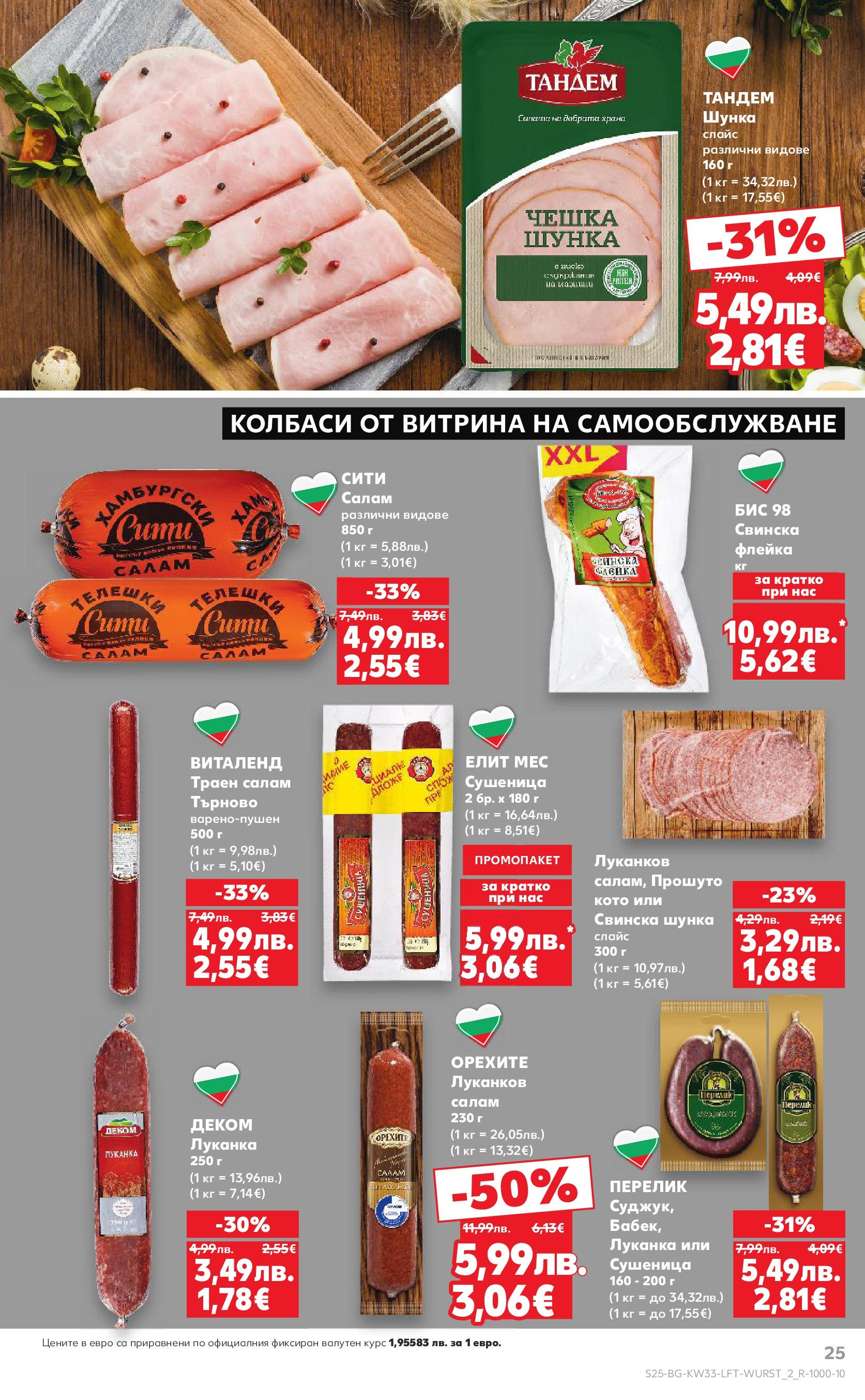Нова Кауфланд брошура от 10.08.2025 | Страница: 25 | Продукти: Салам, Шунка Нова Кауфланд - Режем цените с 50% с предложения в Kaufland с валидност до 17.08.2025 от 10.08.2025 | Страница: 25 | Продукти: Салам, Шунка
