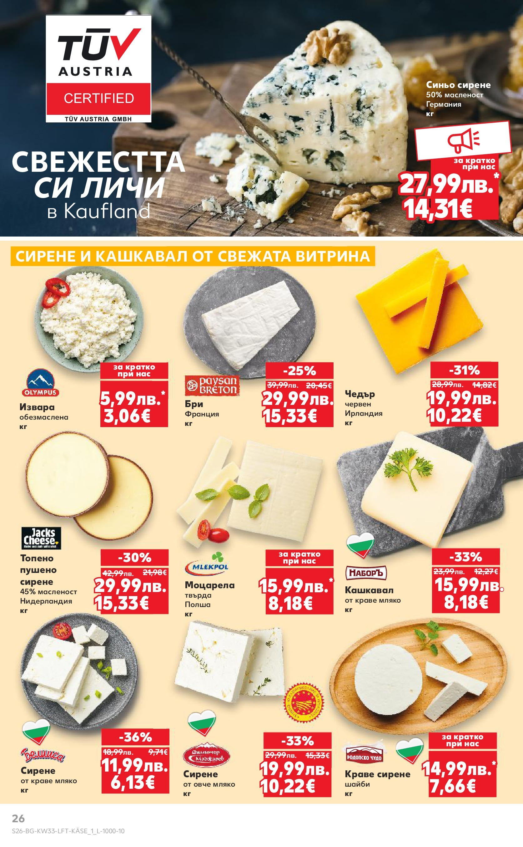 Нова Кауфланд брошура от 10.08.2025 | Страница: 26 | Продукти: Овче, Краве, Сирене, Кашкавал Нова Кауфланд - Режем цените с 50% с предложения в Kaufland с валидност до 17.08.2025 от 10.08.2025 | Страница: 26 | Продукти: Овче, Краве, Сирене, Кашкавал