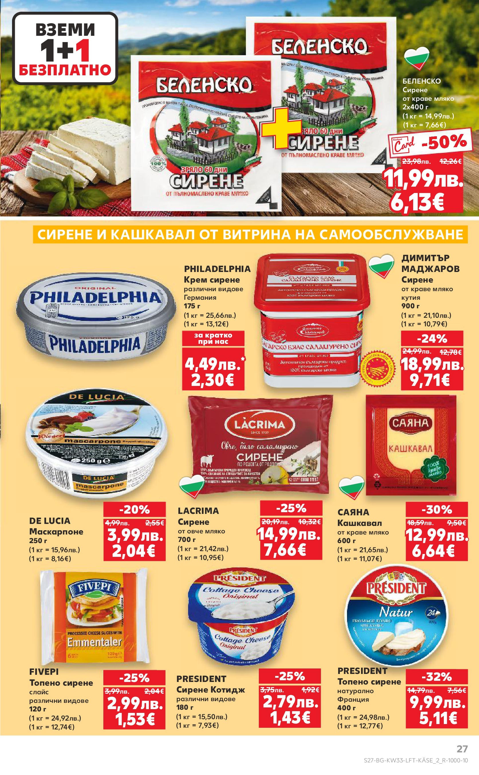 Нова Кауфланд брошура от 10.08.2025 | Страница: 27 | Продукти: Овче, Мляко, Сирене, Топено сирене Нова Кауфланд - Режем цените с 50% с предложения в Kaufland с валидност до 17.08.2025 от 10.08.2025 | Страница: 27 | Продукти: Овче, Мляко, Сирене, Топено сирене