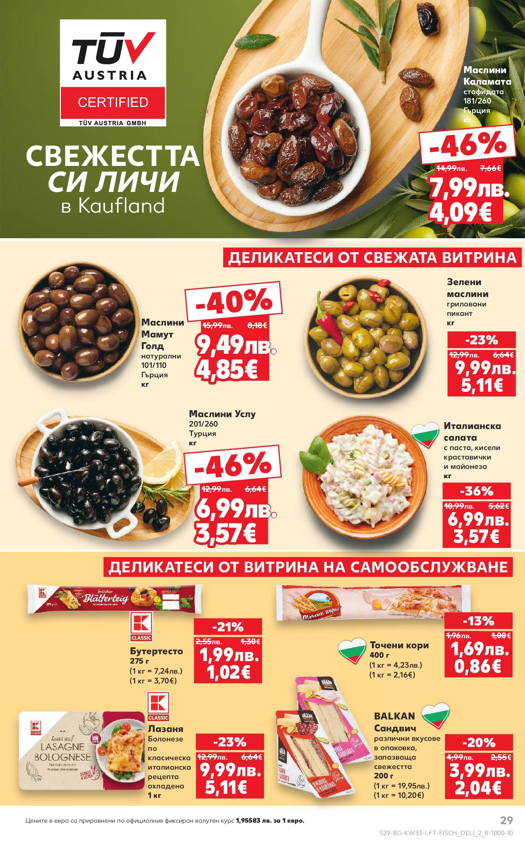 Нова Кауфланд брошура от 10.08.2025 | Страница: 29 | Продукти: Лазаня, Точени кори, Каламата, Маслини Нова Кауфланд - Режем цените с 50% с предложения в Kaufland с валидност до 17.08.2025 от 10.08.2025 | Страница: 29 | Продукти: Лазаня, Точени кори, Каламата, Маслини