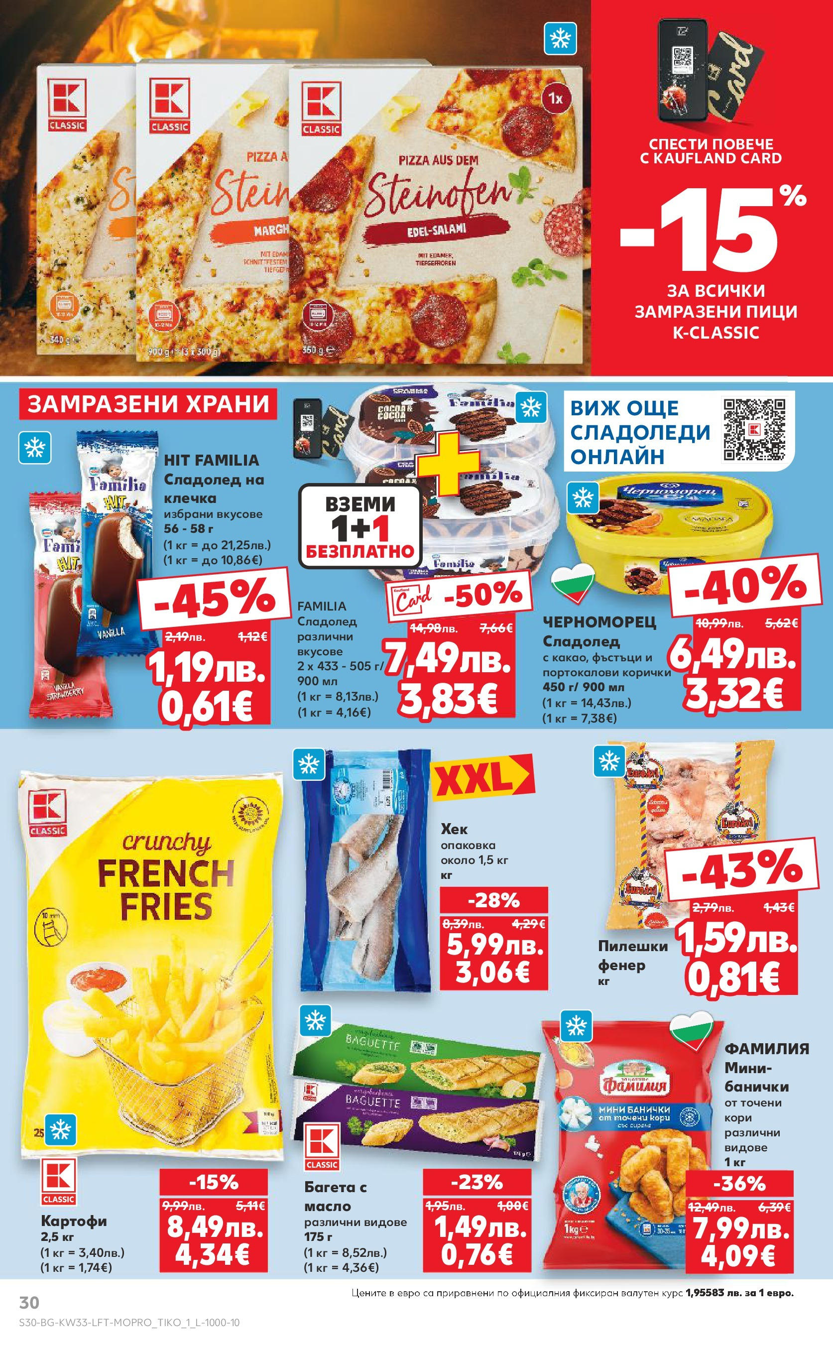 Нова Кауфланд брошура от 10.08.2025 | Страница: 30 | Продукти: Фенер, Картофи, Масло, Точени кори Нова Кауфланд - Режем цените с 50% с предложения в Kaufland с валидност до 17.08.2025 от 10.08.2025 | Страница: 30 | Продукти: Фенер, Картофи, Масло, Точени кори