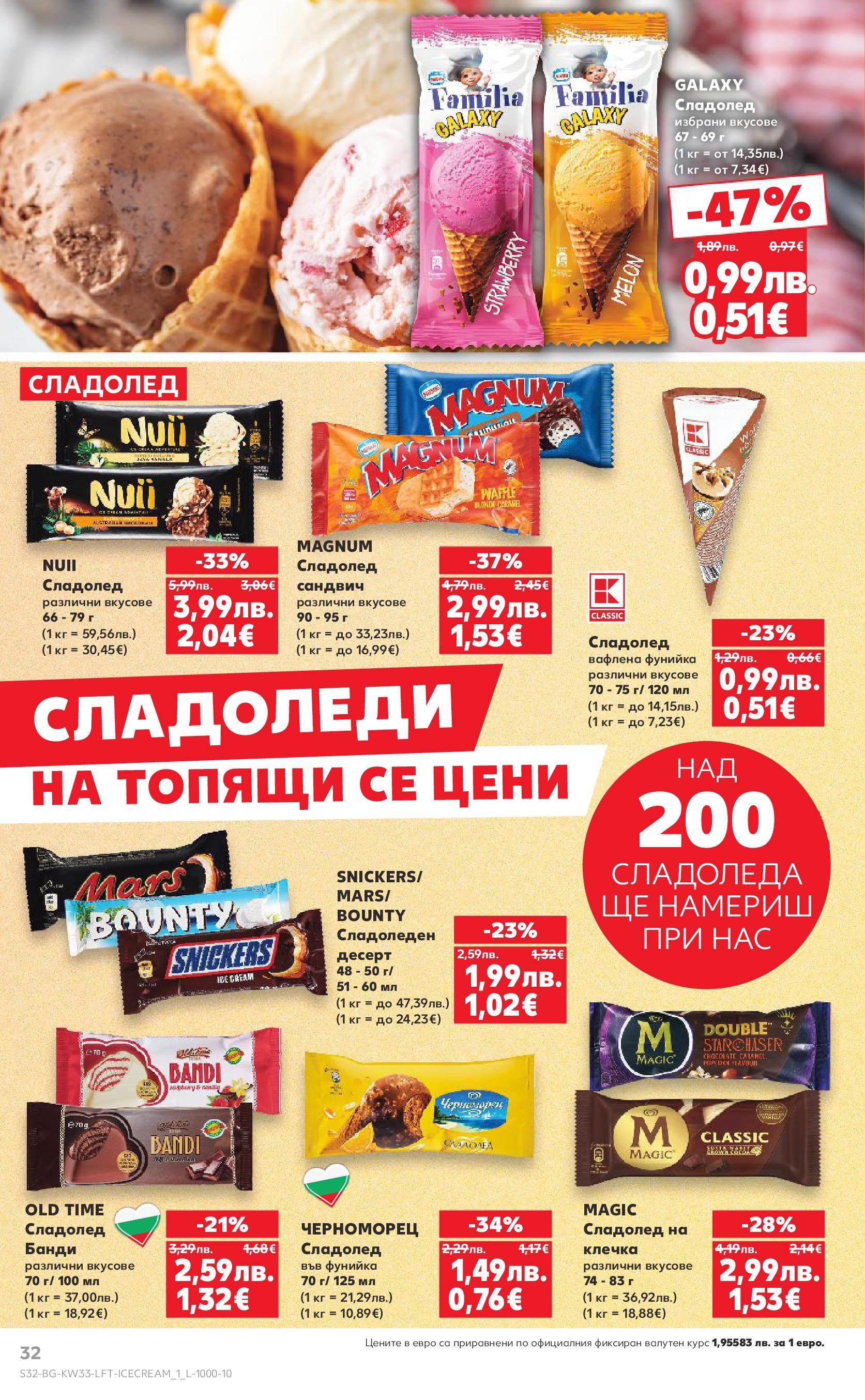Нова Кауфланд брошура от 10.08.2025 | Страница: 32 | Продукти: Сладолед Нова Кауфланд - Режем цените с 50% с предложения в Kaufland с валидност до 17.08.2025 от 10.08.2025 | Страница: 32 | Продукти: Сладолед