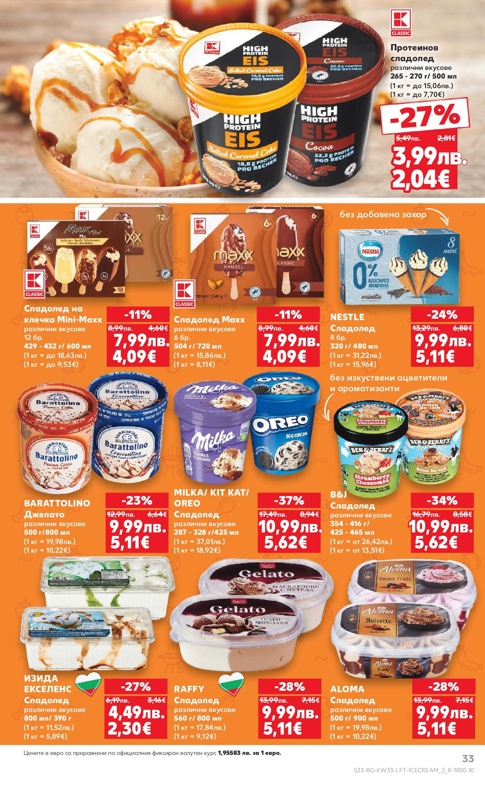 Нова Кауфланд брошура от 11.08.2025 | Страница: 33 | Продукти: Сладолед, Захар Нова Cедмична брошура на Кауфланд от 11.08.2025 | Страница: 33 | Продукти: Сладолед, Захар