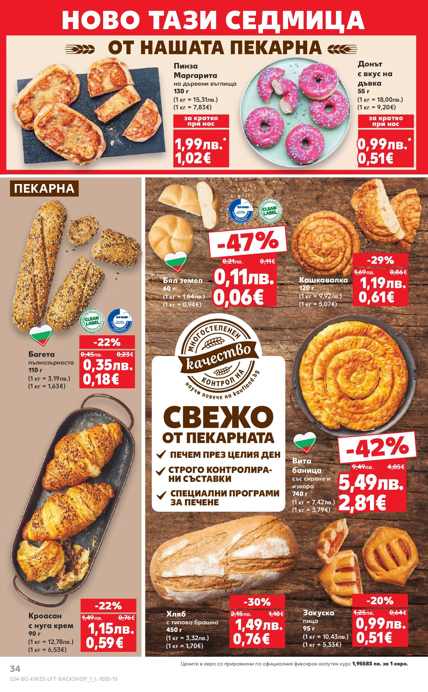 Нова Кауфланд брошура от 10.08.2025 | Страница: 34 | Продукти: Въглища, Баница, Брашно, Багета Нова Кауфланд - Режем цените с 50% с предложения в Kaufland с валидност до 17.08.2025 от 10.08.2025 | Страница: 34 | Продукти: Въглища, Баница, Брашно, Багета