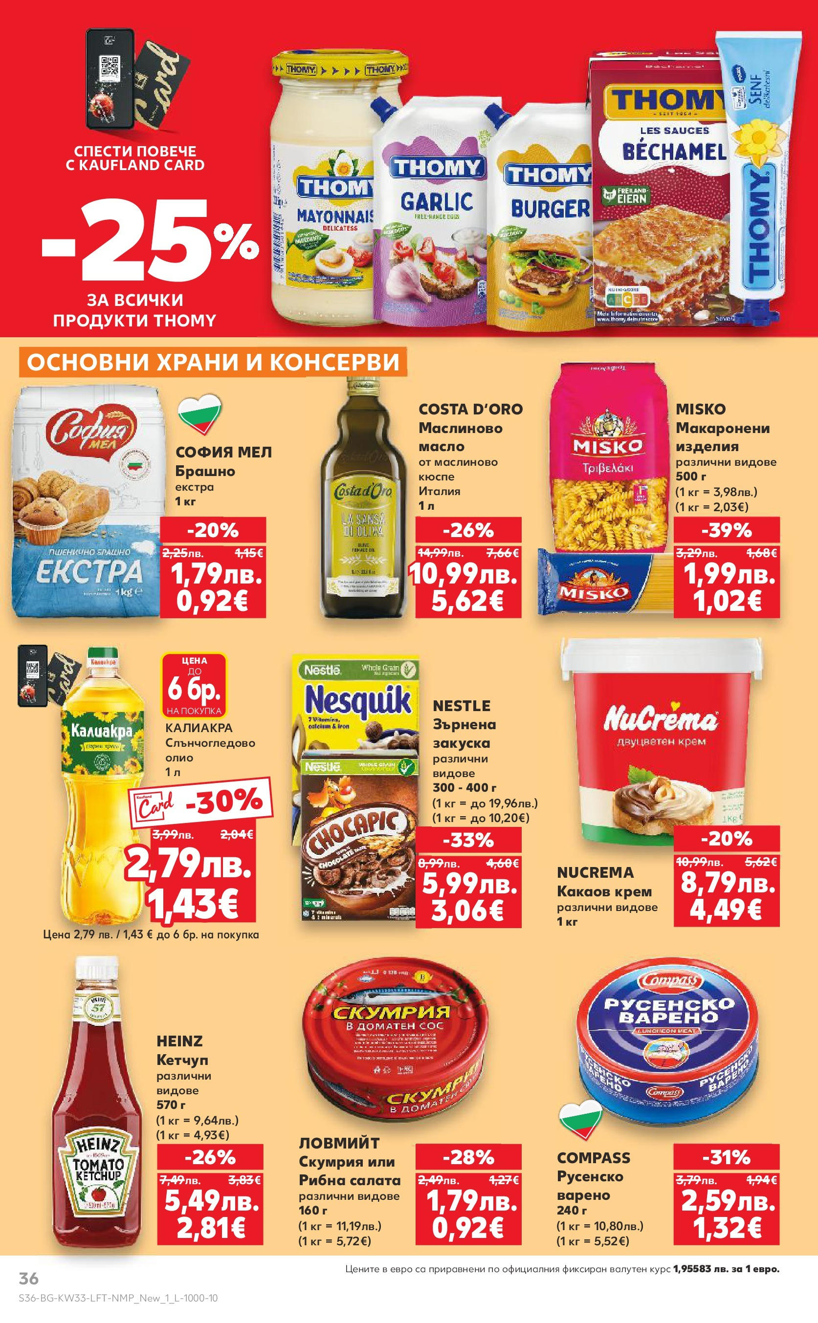 Нова Кауфланд брошура от 10.08.2025 | Страница: 36 | Продукти: Кетчуп, Салата, Масло, Скумрия Нова Кауфланд - Режем цените с 50% с предложения в Kaufland с валидност до 17.08.2025 от 10.08.2025 | Страница: 36 | Продукти: Кетчуп, Салата, Масло, Скумрия