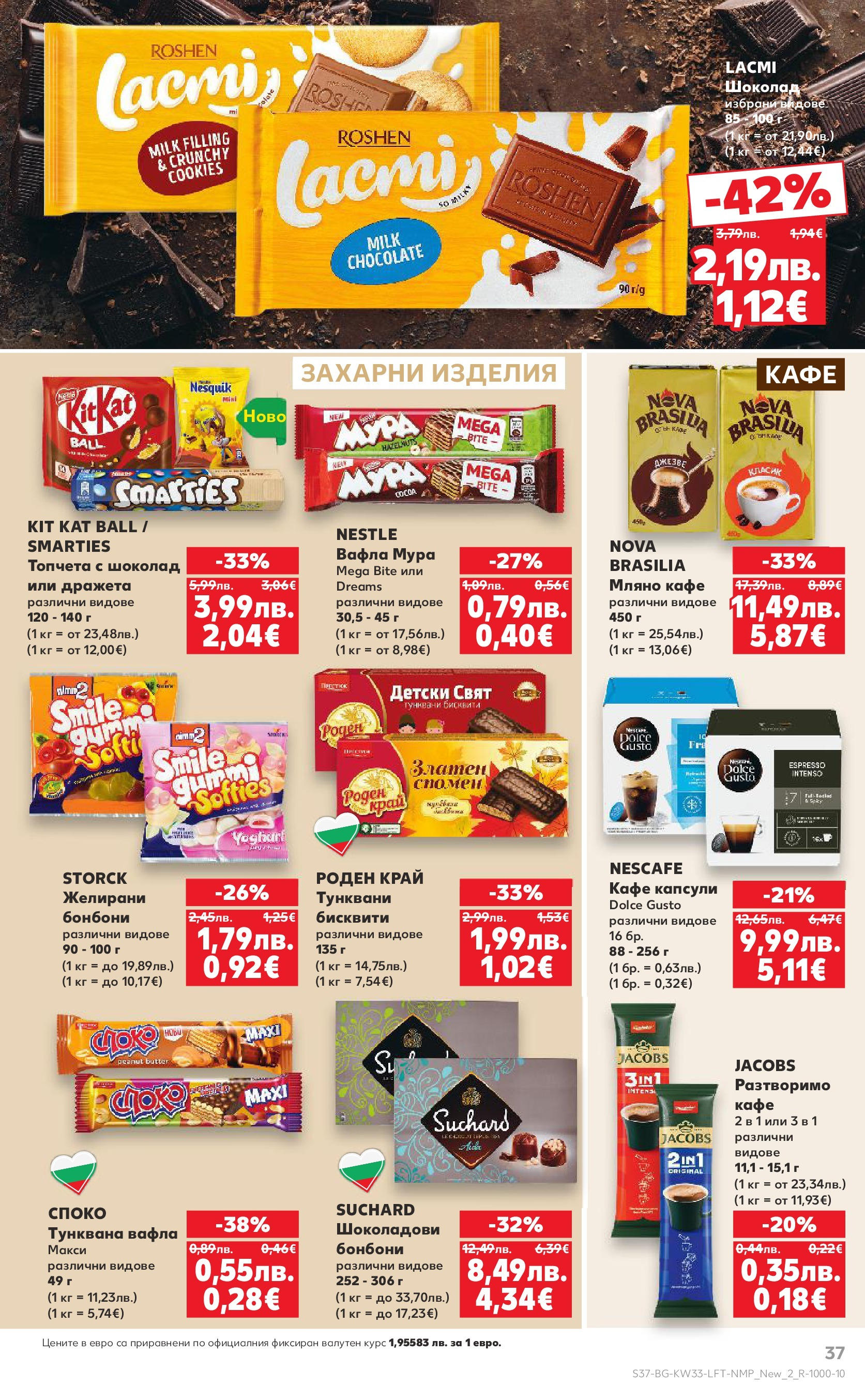 Нова Кауфланд брошура от 10.08.2025 | Страница: 37 | Продукти: Шоколад, Кафе капсули, Тунквана вафла, Бисквити Нова Кауфланд - Режем цените с 50% с предложения в Kaufland с валидност до 17.08.2025 от 10.08.2025 | Страница: 37 | Продукти: Шоколад, Кафе капсули, Тунквана вафла, Бисквити