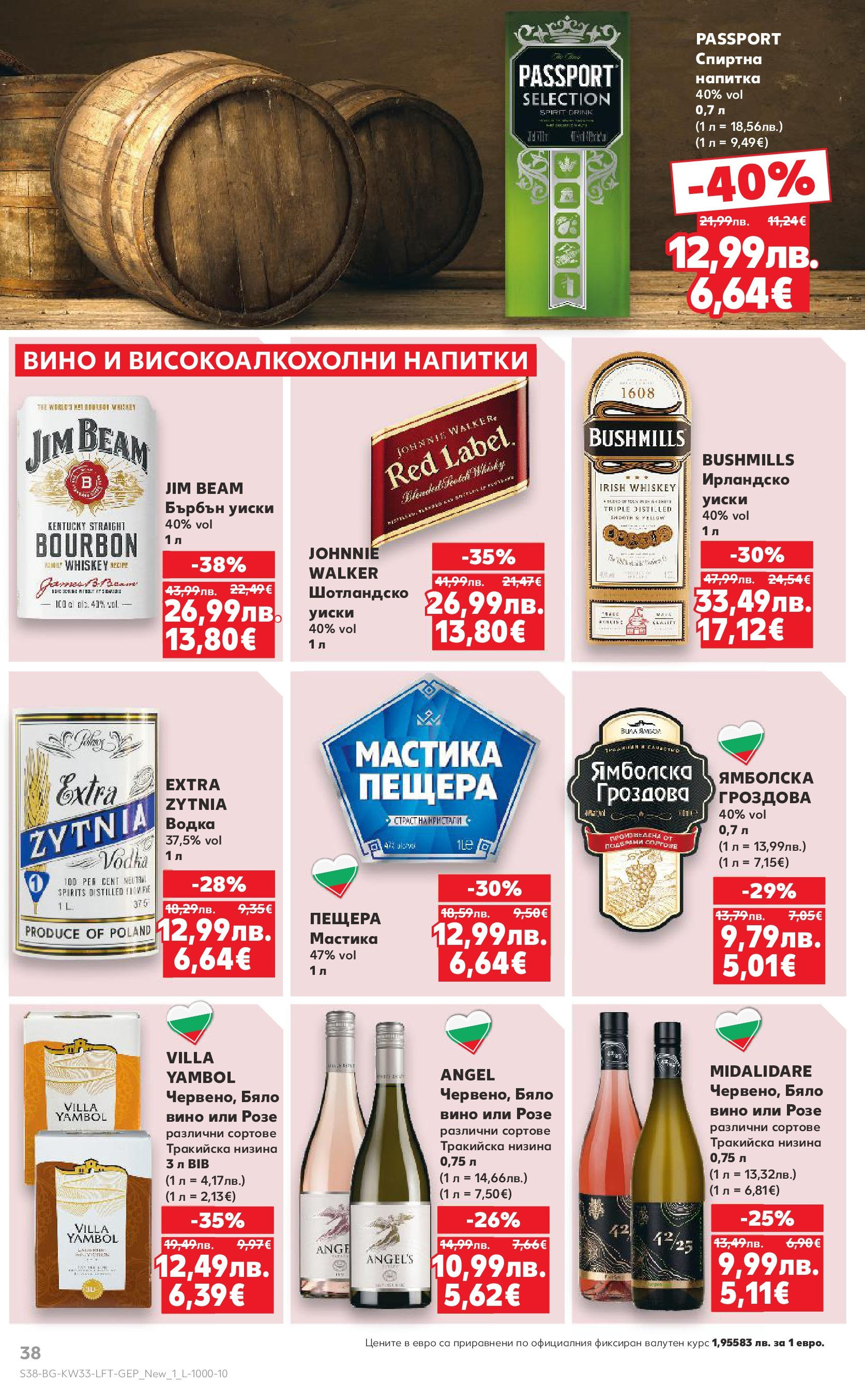 Нова Кауфланд брошура от 11.08.2025 | Страница: 38 | Продукти: Бърбън, Водка, Вино, Мастика Нова Cедмична брошура на Кауфланд от 11.08.2025 | Страница: 38 | Продукти: Бърбън, Водка, Вино, Мастика