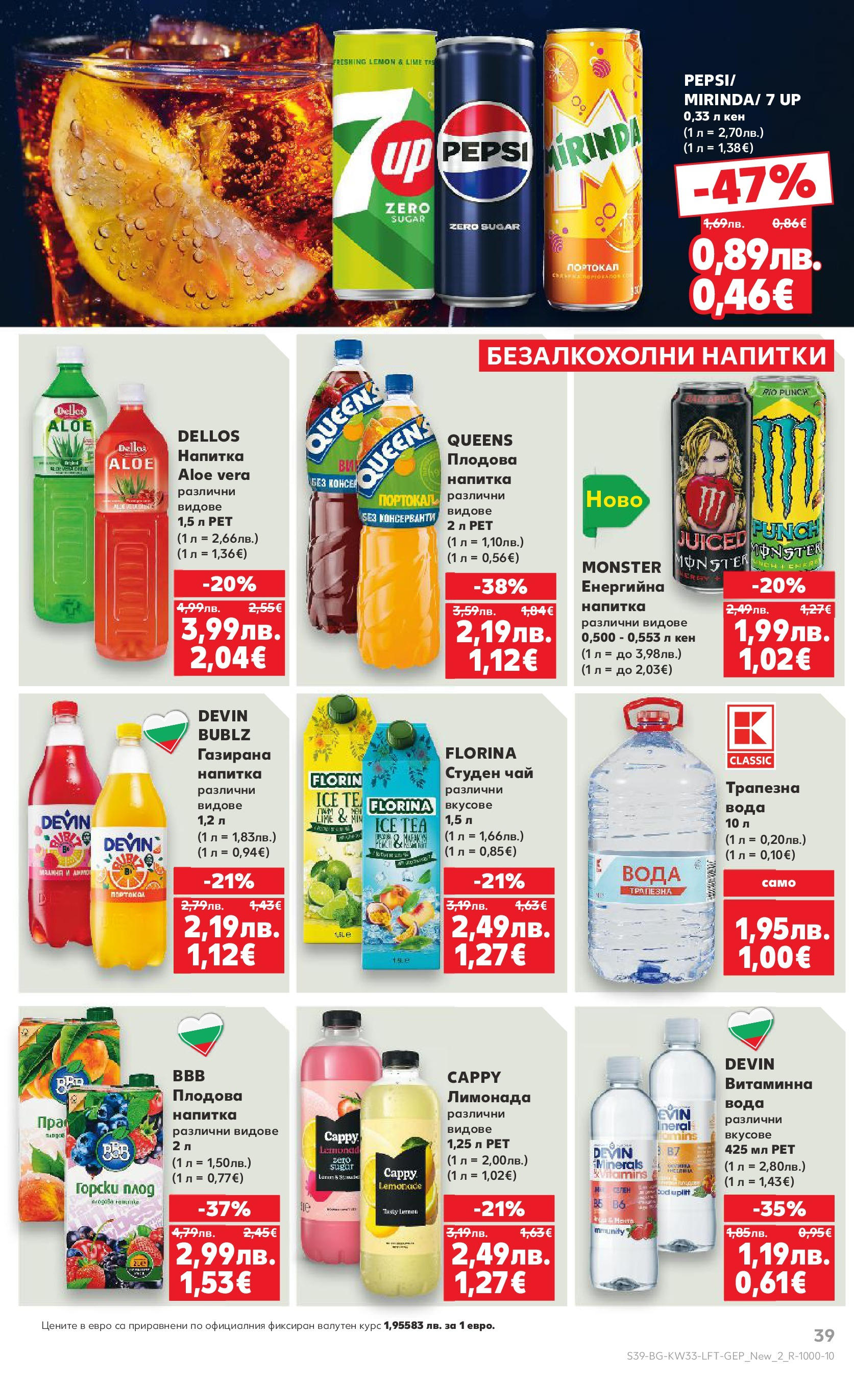 Нова Кауфланд брошура от 10.08.2025 | Страница: 39 | Продукти: Вода, Студен чай, Лимонада, Напитка Нова Кауфланд - Режем цените с 50% с предложения в Kaufland с валидност до 17.08.2025 от 10.08.2025 | Страница: 39 | Продукти: Вода, Студен чай, Лимонада, Напитка