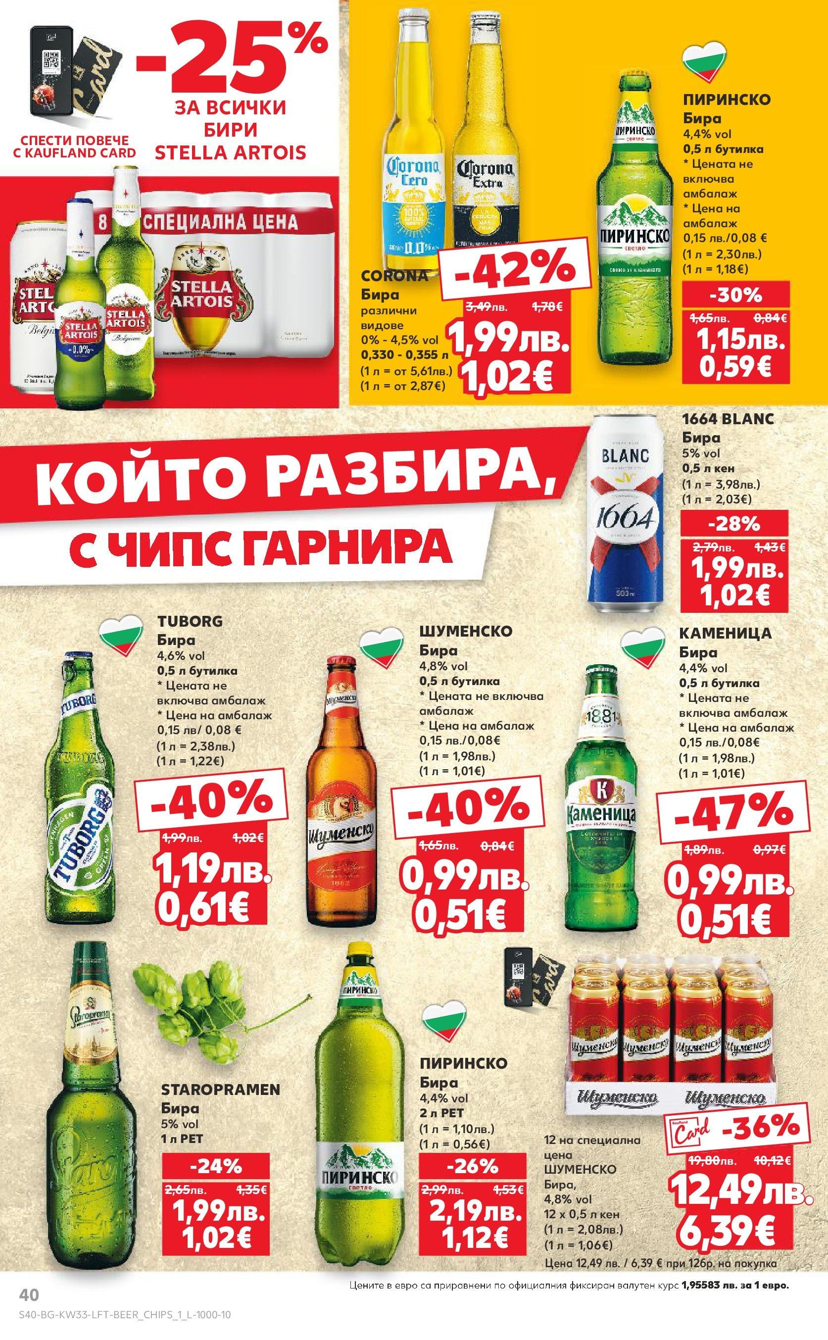 Нова Кауфланд брошура от 10.08.2025 | Страница: 40 | Продукти: Чипс, Бира, Кен Нова Кауфланд - Режем цените с 50% с предложения в Kaufland с валидност до 17.08.2025 от 10.08.2025 | Страница: 40 | Продукти: Чипс, Бира, Кен