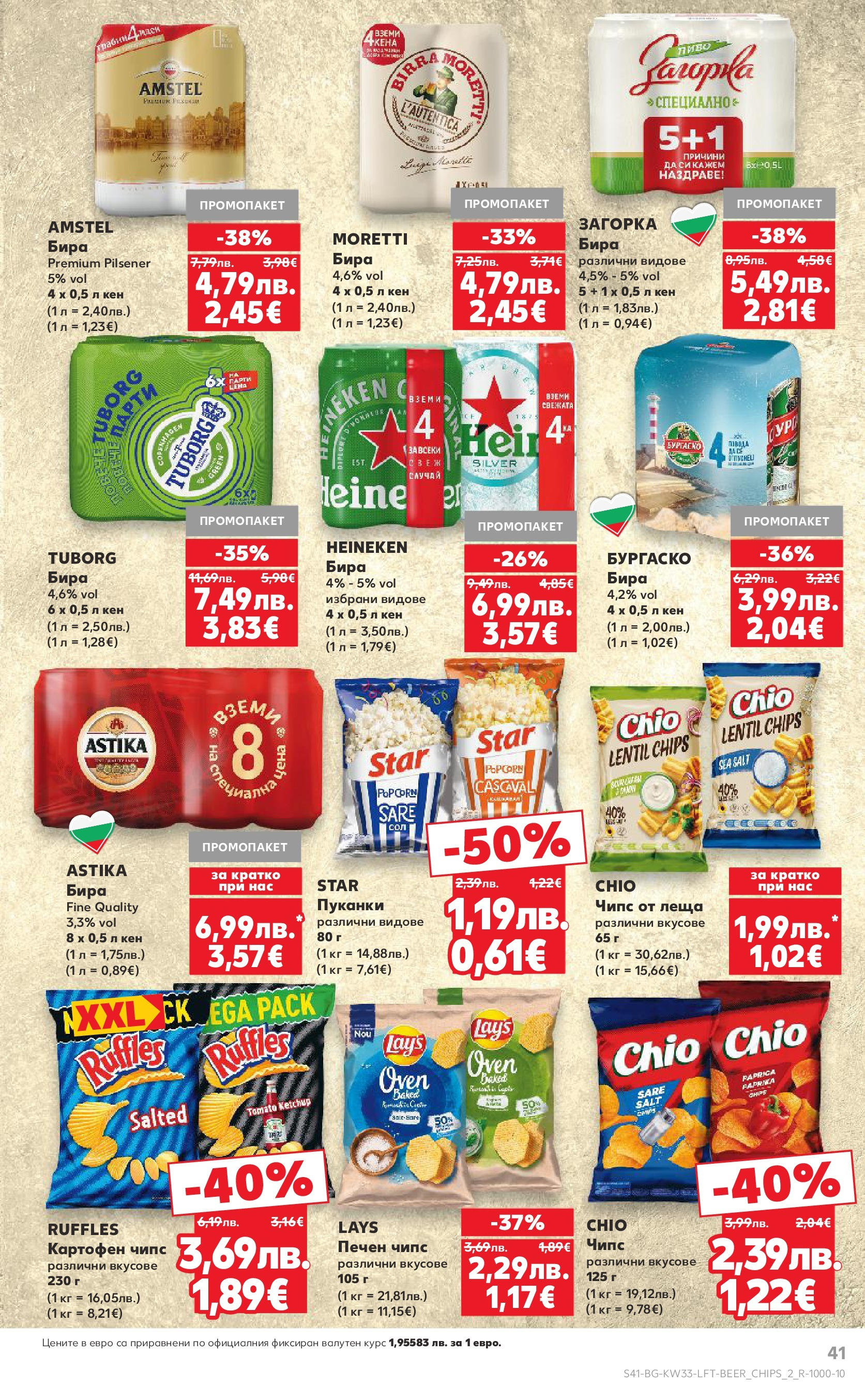 Нова Кауфланд брошура от 10.08.2025 | Страница: 41 | Продукти: Чипс, Бира, Пуканки, Кен Нова Кауфланд - Режем цените с 50% с предложения в Kaufland с валидност до 17.08.2025 от 10.08.2025 | Страница: 41 | Продукти: Чипс, Бира, Пуканки, Кен