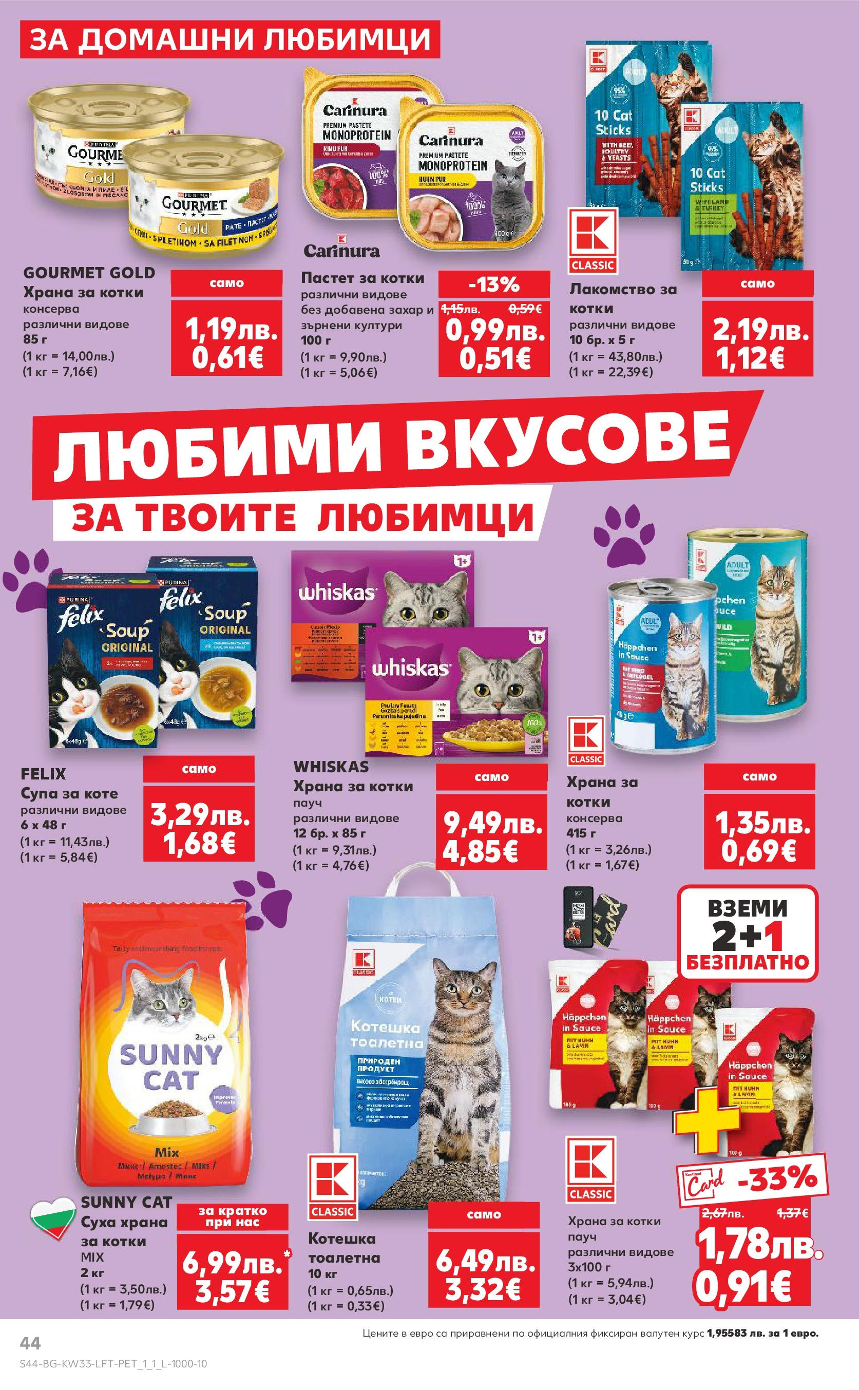 Нова Кауфланд брошура от 10.08.2025 | Страница: 44 | Продукти: Пиле, Захар, Пастет, Тоалетна Нова Кауфланд - Режем цените с 50% с предложения в Kaufland с валидност до 17.08.2025 от 10.08.2025 | Страница: 44 | Продукти: Пиле, Захар, Пастет, Тоалетна