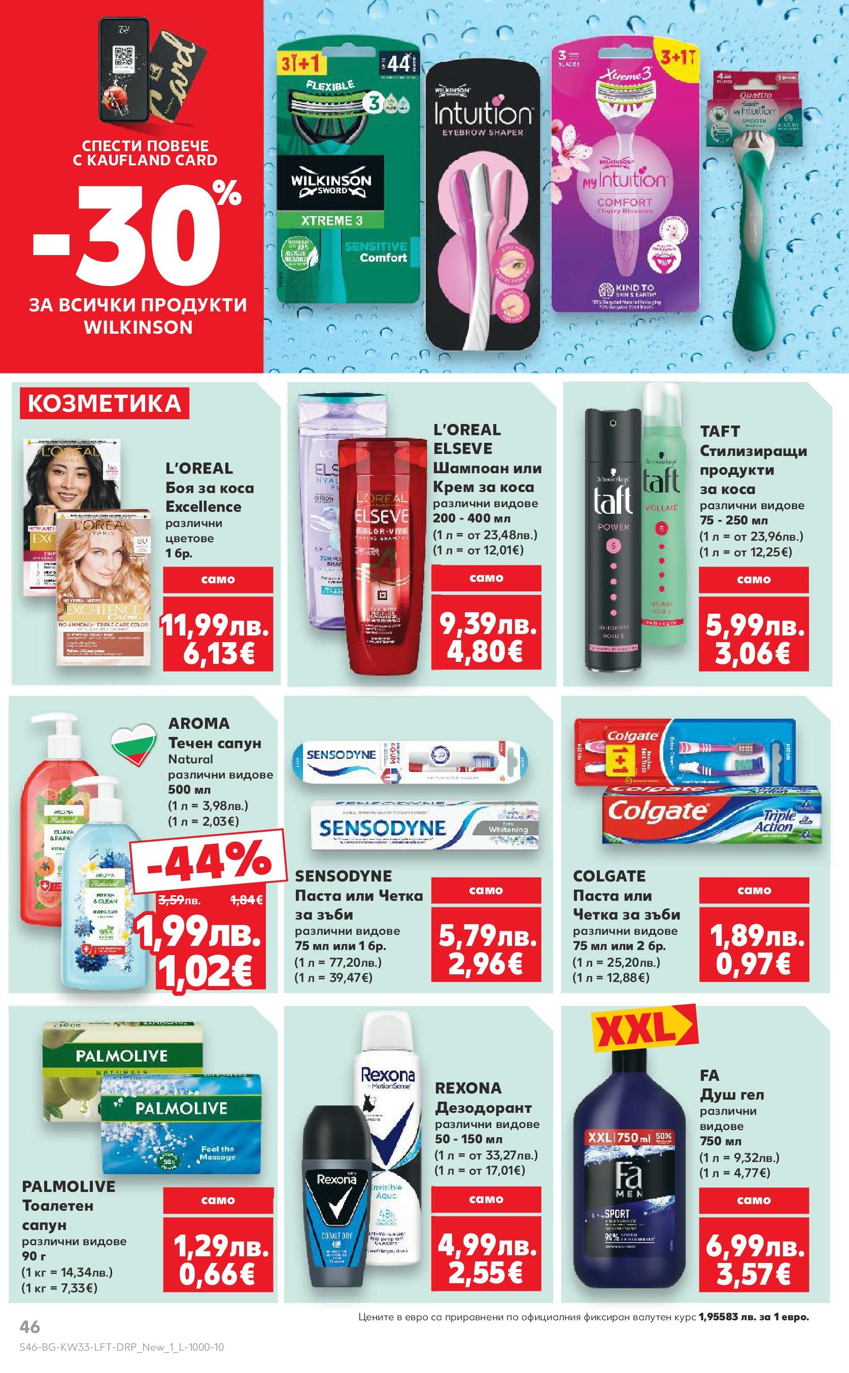Нова Кауфланд брошура от 10.08.2025 | Страница: 46 | Продукти: Шампоан, Четка за зъби, Течен сапун, Душ Нова Кауфланд - Режем цените с 50% с предложения в Kaufland с валидност до 17.08.2025 от 10.08.2025 | Страница: 46 | Продукти: Шампоан, Четка за зъби, Течен сапун, Душ