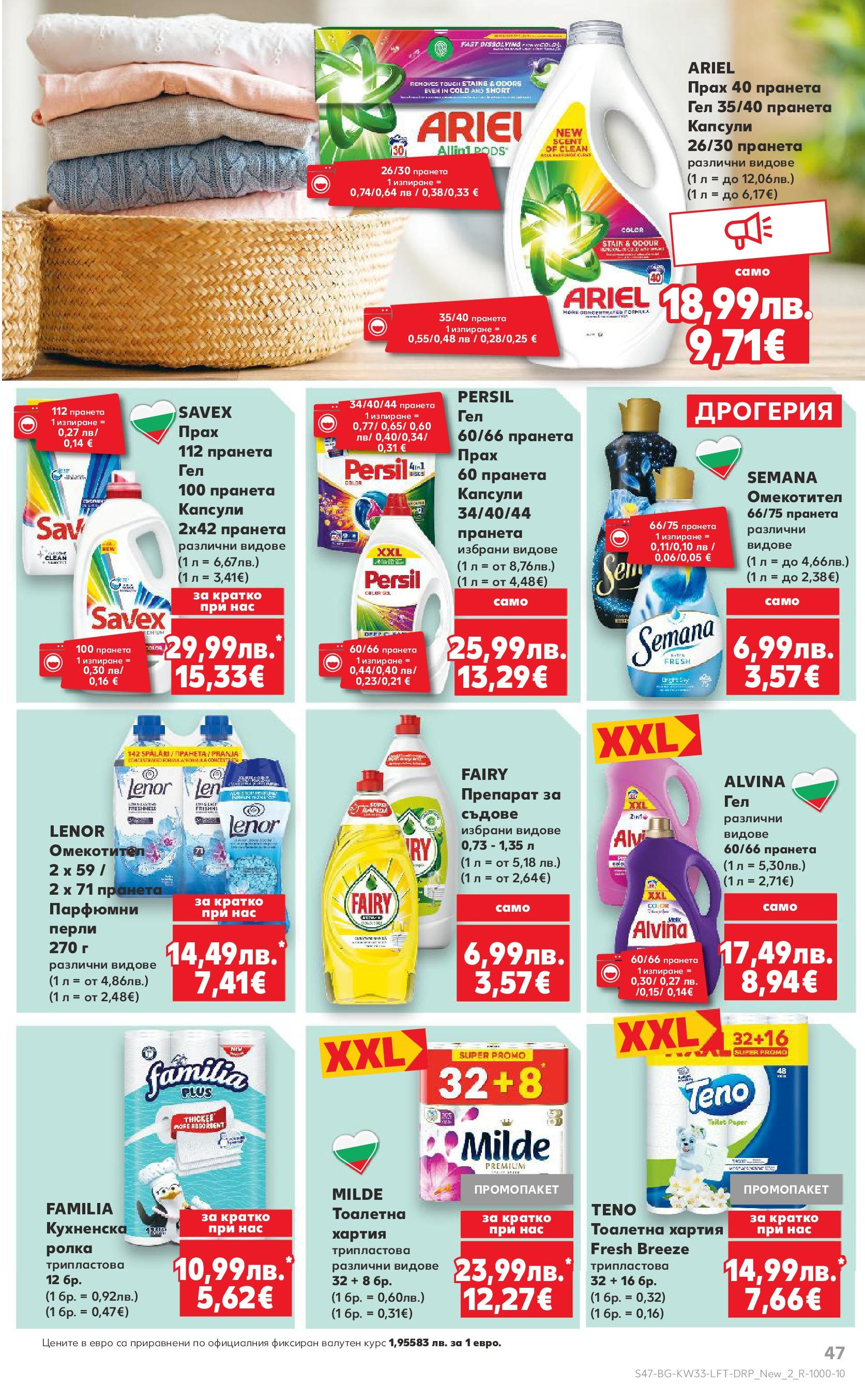 Нова Кауфланд брошура от 10.08.2025 | Страница: 47 | Продукти: Препарат, Омекотител, Тоалетна, Прах Нова Кауфланд - Режем цените с 50% с предложения в Kaufland с валидност до 17.08.2025 от 10.08.2025 | Страница: 47 | Продукти: Препарат, Омекотител, Тоалетна, Прах