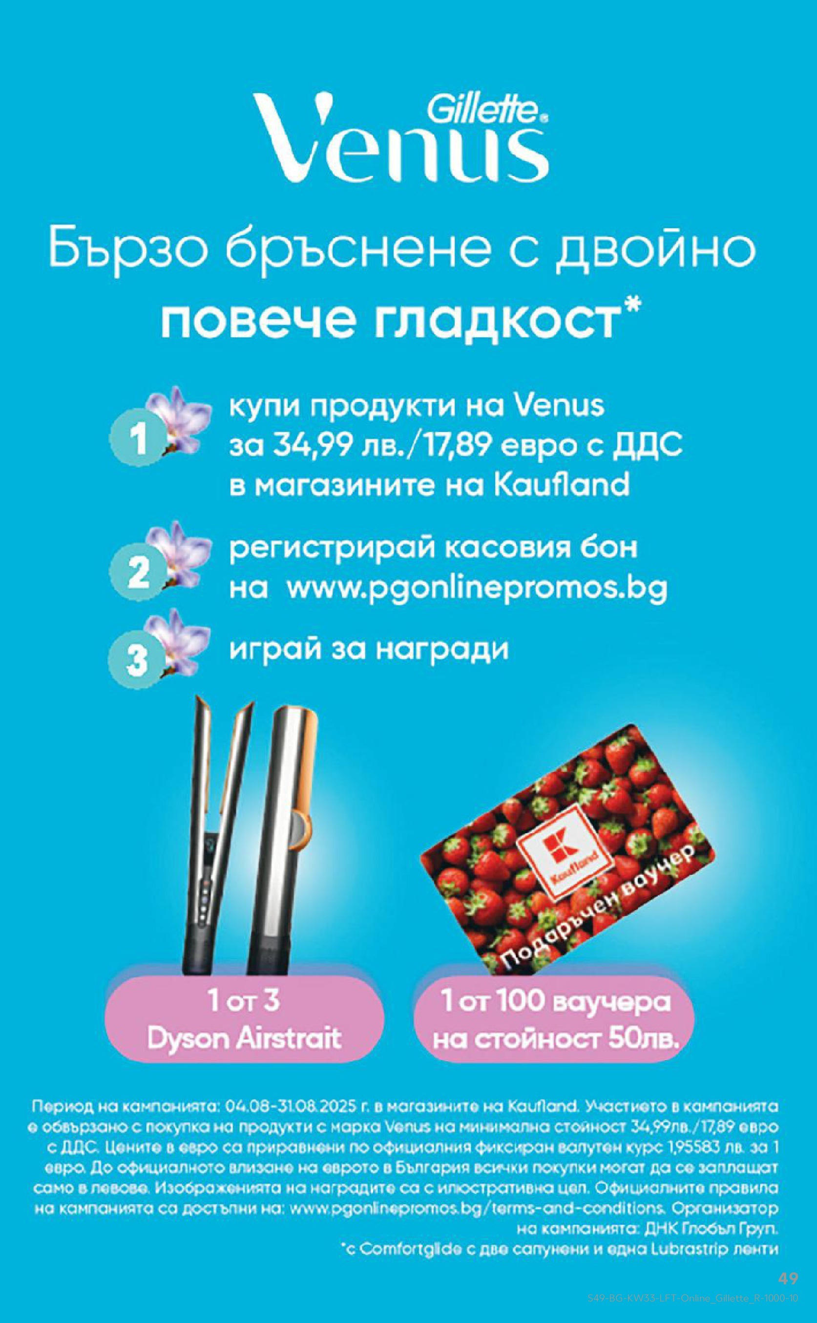 Нова Кауфланд брошура от 10.08.2025 | Страница: 49 Нова Кауфланд - Режем цените с 50% с предложения в Kaufland с валидност до 17.08.2025 от 10.08.2025 | Страница: 49