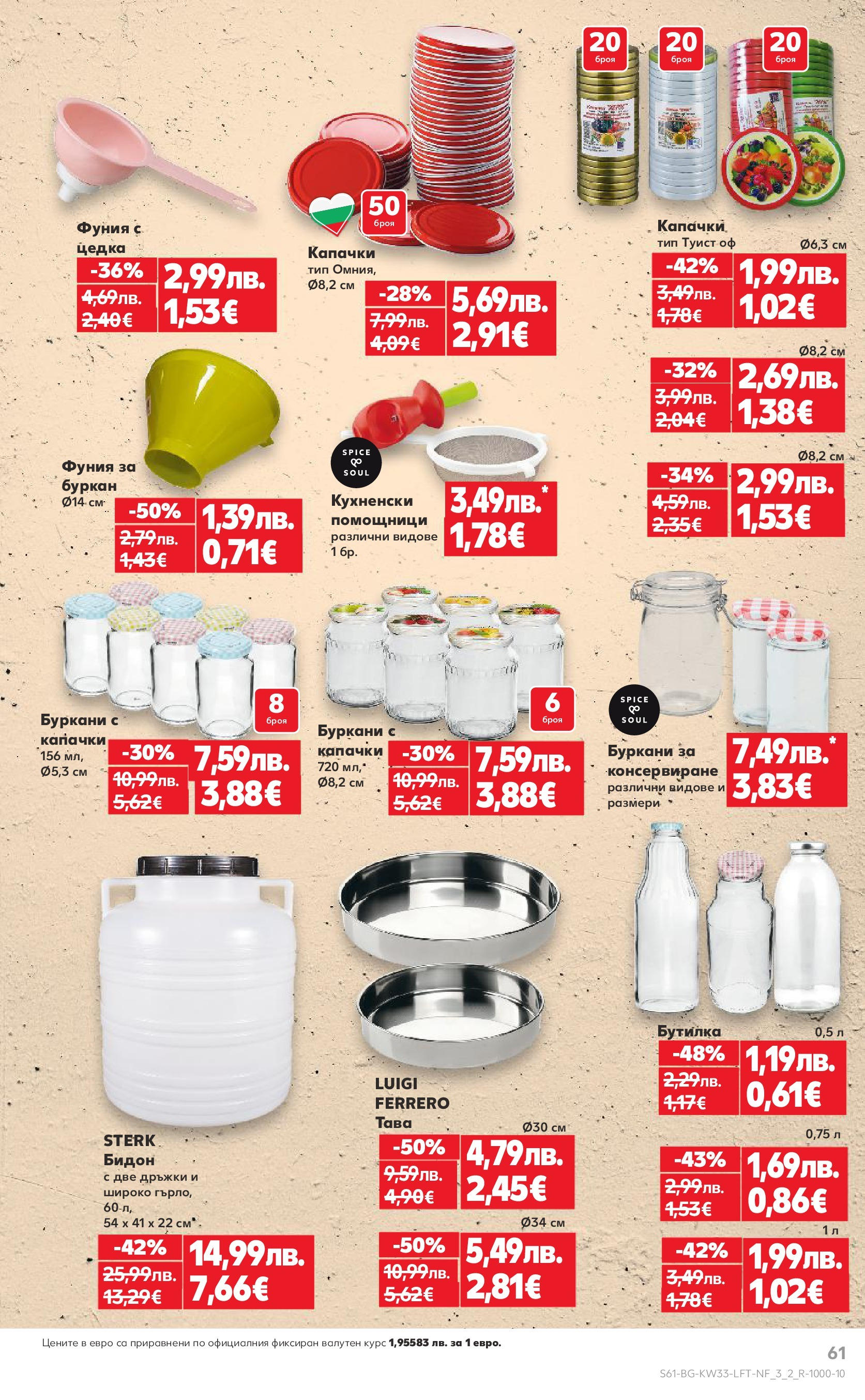 Нова Кауфланд брошура от 11.08.2025 | Страница: 61 | Продукти: Тава, Буркан Нова Cедмична брошура на Кауфланд от 11.08.2025 | Страница: 61 | Продукти: Тава, Буркан