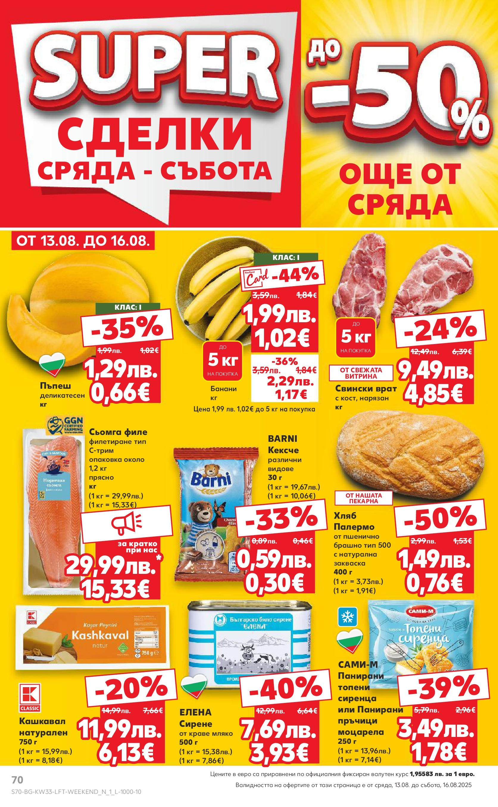 Нова Кауфланд брошура от 10.08.2025 | Страница: 70 | Продукти: Хляб, Краве, Мляко, Пъпеш Нова Кауфланд - Режем цените с 50% с предложения в Kaufland с валидност до 17.08.2025 от 10.08.2025 | Страница: 70 | Продукти: Хляб, Краве, Мляко, Пъпеш