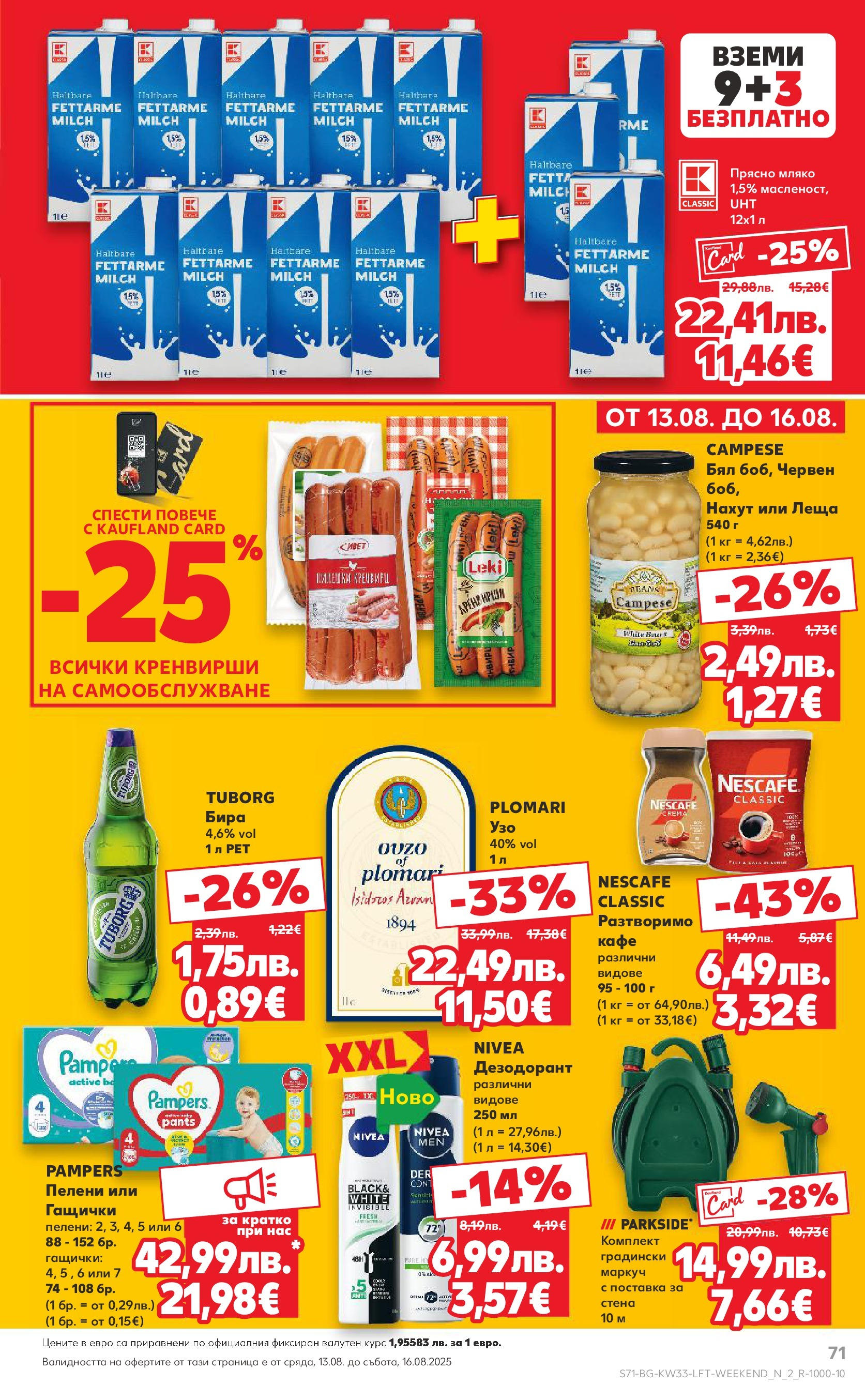 Нова Кауфланд брошура от 10.08.2025 | Страница: 71 | Продукти: Маркуч, Кафе, Пелени, Кренвирши Нова Кауфланд - Режем цените с 50% с предложения в Kaufland с валидност до 17.08.2025 от 10.08.2025 | Страница: 71 | Продукти: Маркуч, Кафе, Пелени, Кренвирши