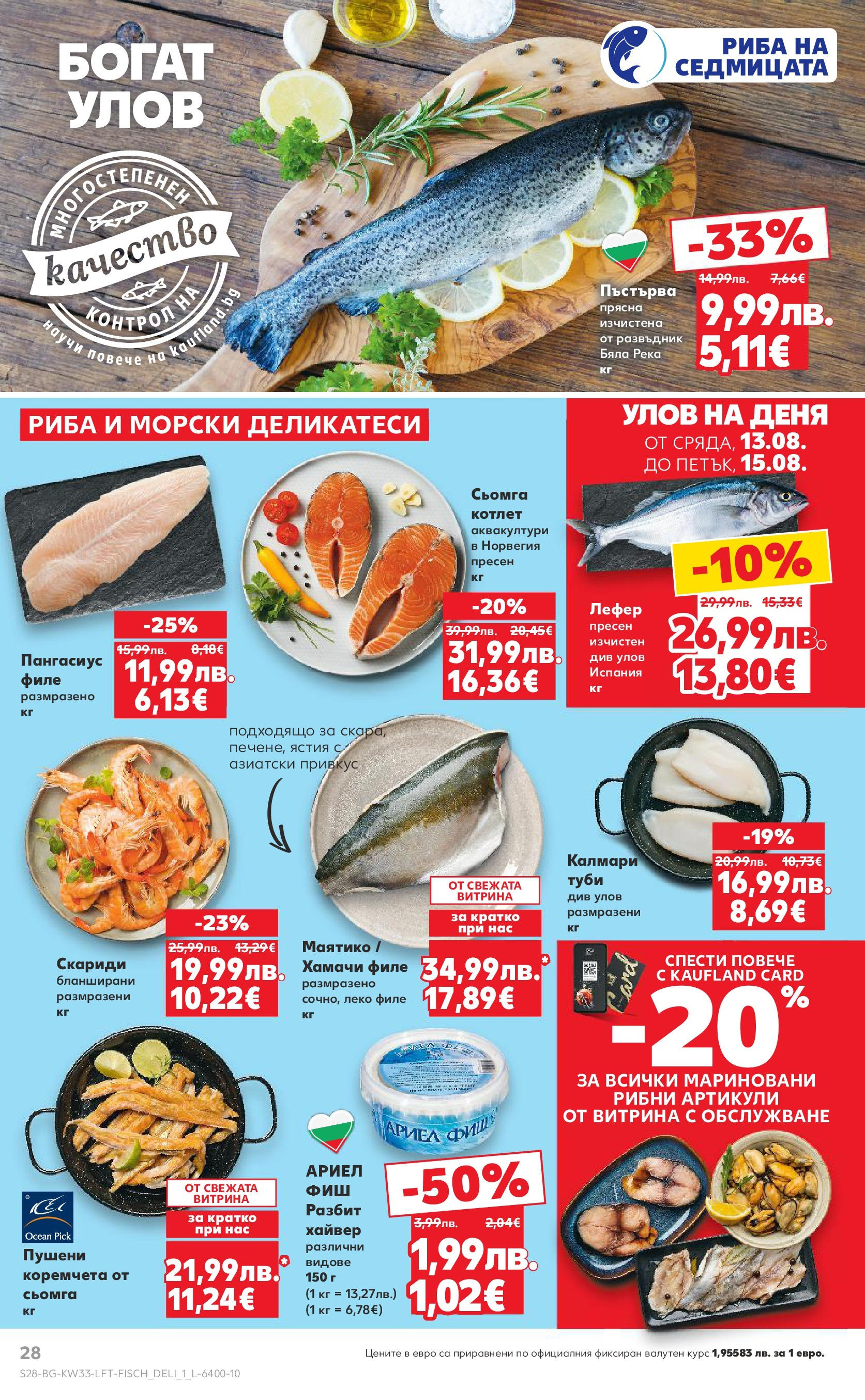 Нова Кауфланд брошура от 10.08.2025 | Страница: 28 | Продукти: Риба, Maillots et débardeurs Athlétisme, Пангасиус, Скариди Нова Кауфланд - Режем цените с 50% с предложения в Kaufland с валидност до 17.08.2025 от 10.08.2025 | Страница: 28 | Продукти: Риба, Maillots et débardeurs Athlétisme, Пангасиус, Скариди