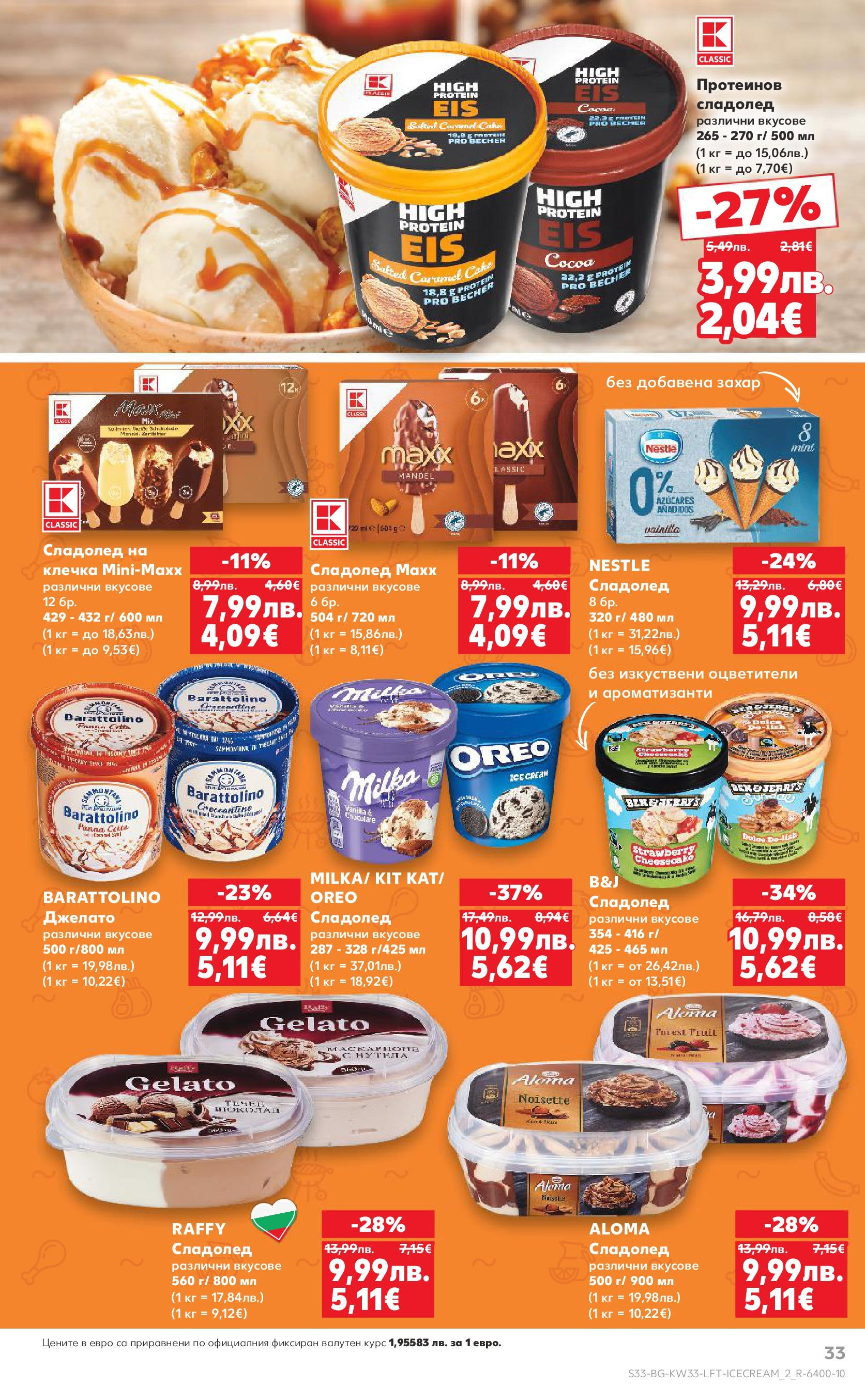 Нова Кауфланд брошура от 10.08.2025 | Страница: 33 | Продукти: Сладолед, Захар Нова Кауфланд - Режем цените с 50% с предложения в Kaufland с валидност до 17.08.2025 от 10.08.2025 | Страница: 33 | Продукти: Сладолед, Захар