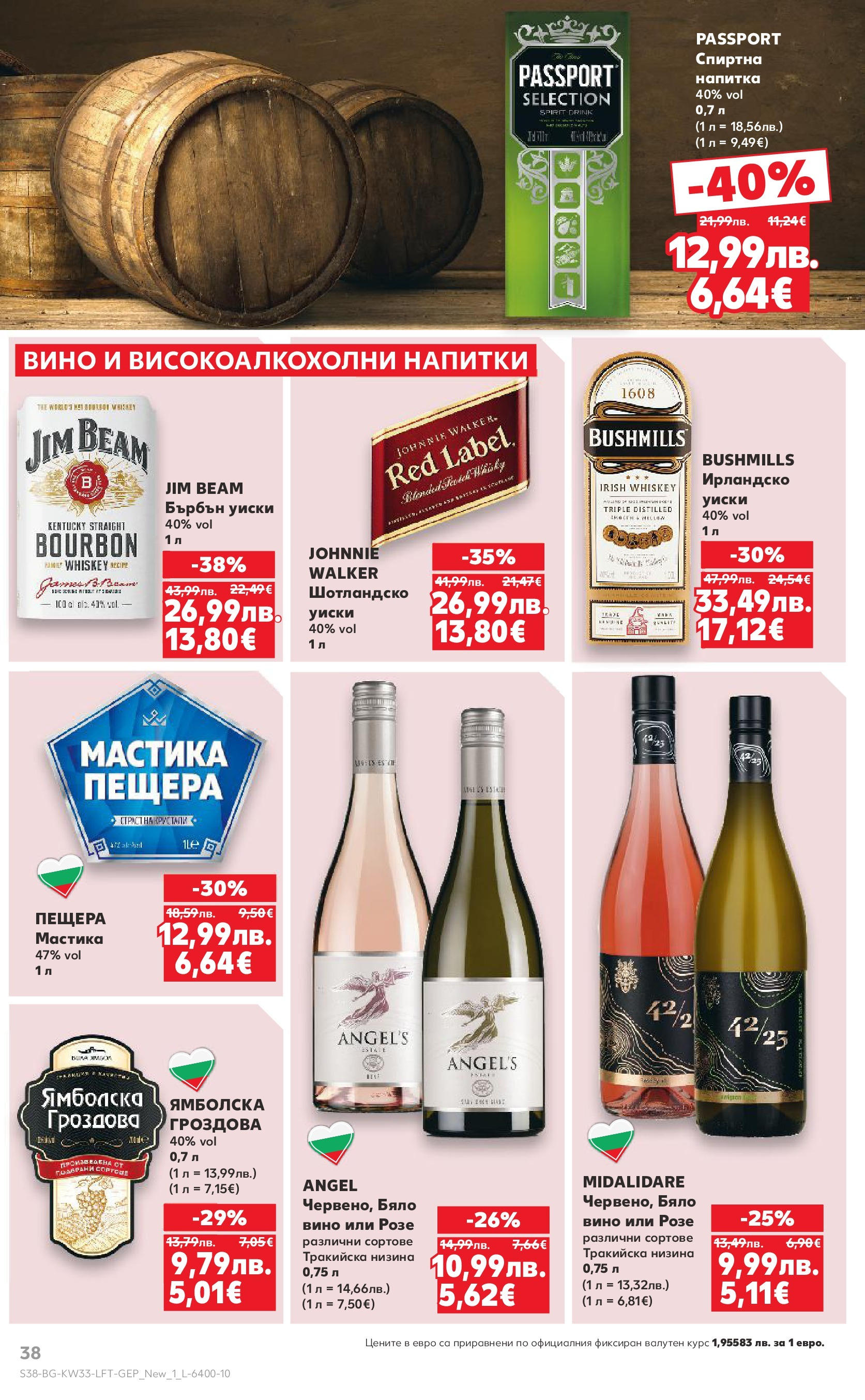Нова Кауфланд брошура от 10.08.2025 | Страница: 38 | Продукти: Бърбън, Спиртна напитка, Напитка, Бяло вино Нова Кауфланд - Режем цените с 50% с предложения в Kaufland с валидност до 17.08.2025 от 10.08.2025 | Страница: 38 | Продукти: Бърбън, Спиртна напитка, Напитка, Бяло вино