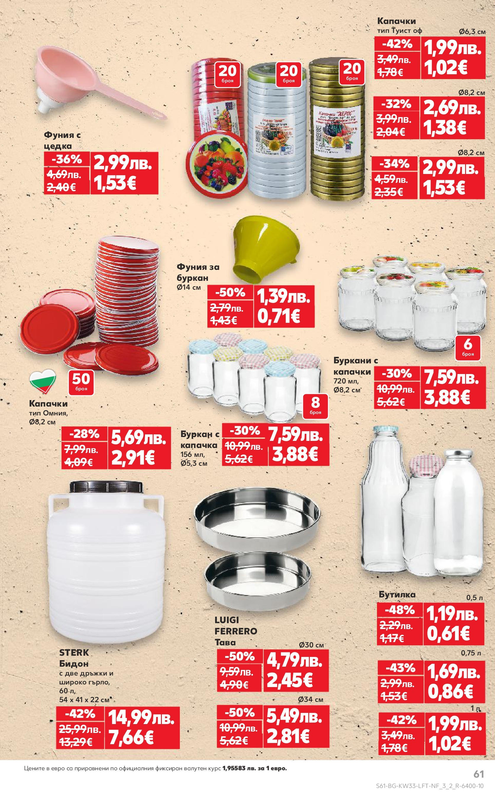 Нова Кауфланд брошура от 10.08.2025 | Страница: 61 | Продукти: Тава, Буркан Нова Кауфланд - Режем цените с 50% с предложения в Kaufland с валидност до 17.08.2025 от 10.08.2025 | Страница: 61 | Продукти: Тава, Буркан