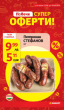 Седмични супер оферти в T MARKET с валидност до 18.08.2025