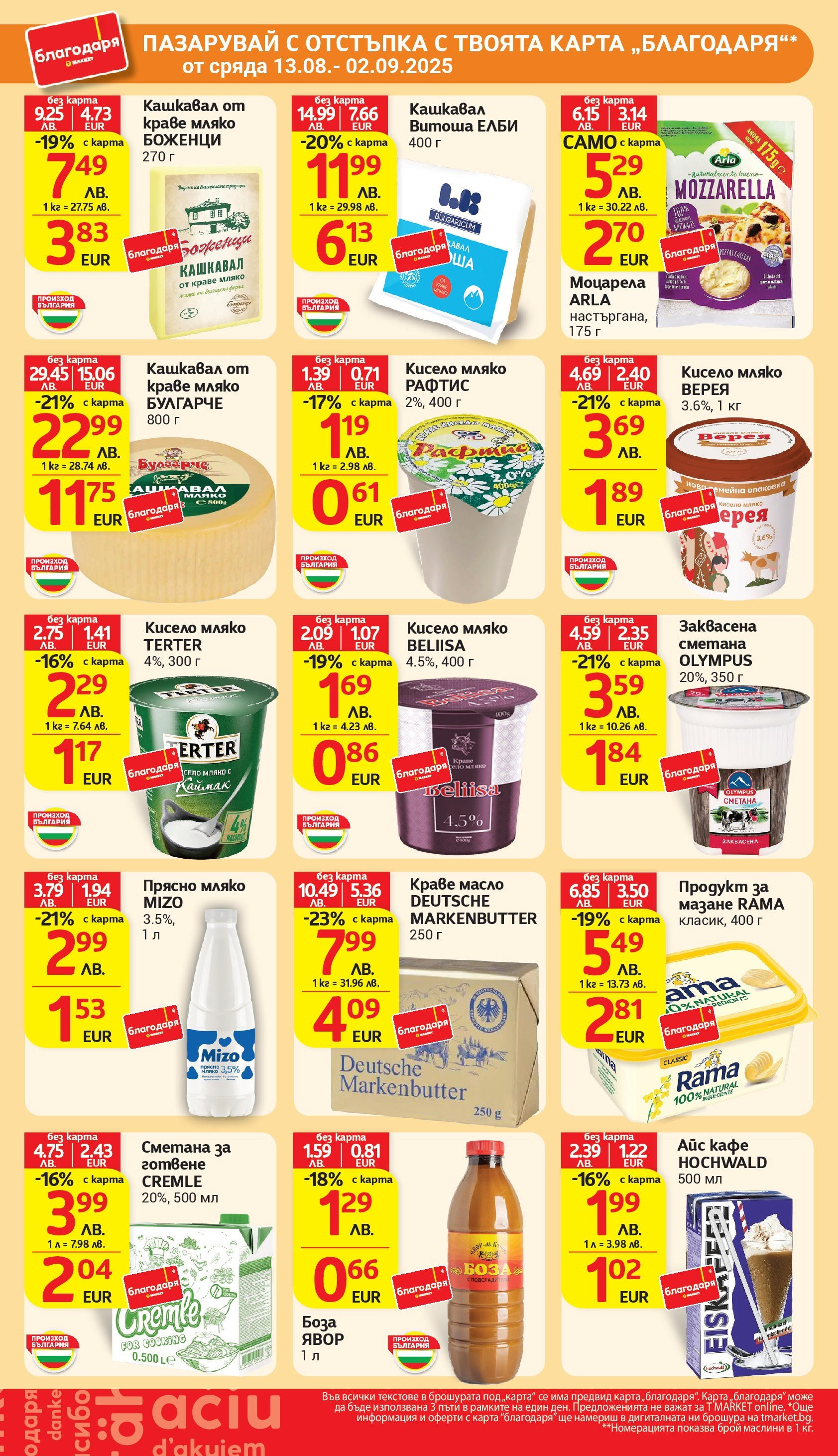 T маркет брошура от 18.08.2025 - T market broshura онлайн | Страница: 36 | Продукти: Кисело мляко, Масло, Кафе, Маслини T маркет брошура от 18.08.2025 - T market broshura онлайн | Страница: 36 | Продукти: Кисело мляко, Масло, Кафе, Маслини