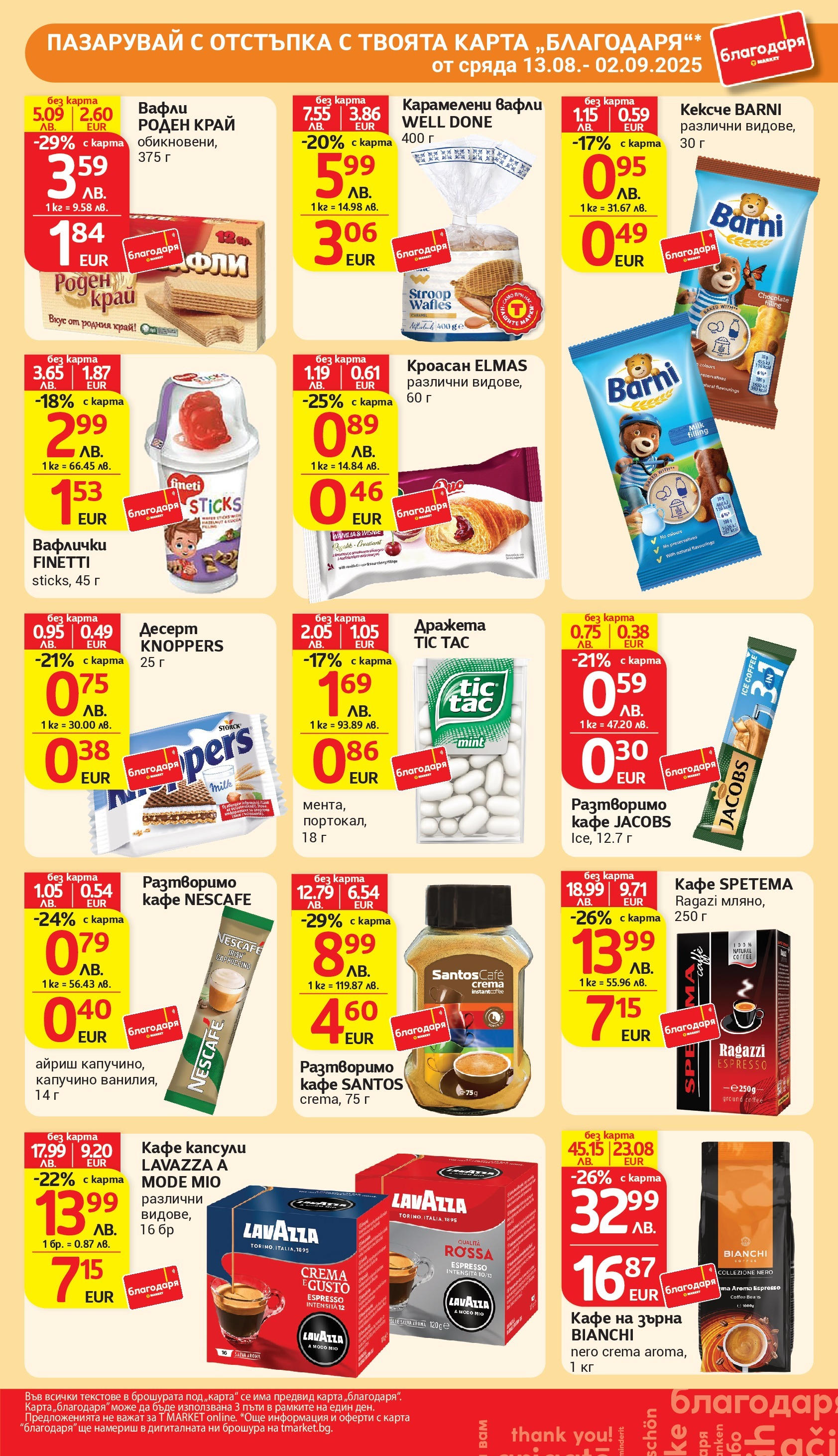 T маркет брошура от 18.08.2025 - T market broshura онлайн | Страница: 41 | Продукти: Кафе на зърна, Кафе капсули, Кафе, Кроасан T маркет брошура от 18.08.2025 - T market broshura онлайн | Страница: 41 | Продукти: Кафе на зърна, Кафе капсули, Кафе, Кроасан