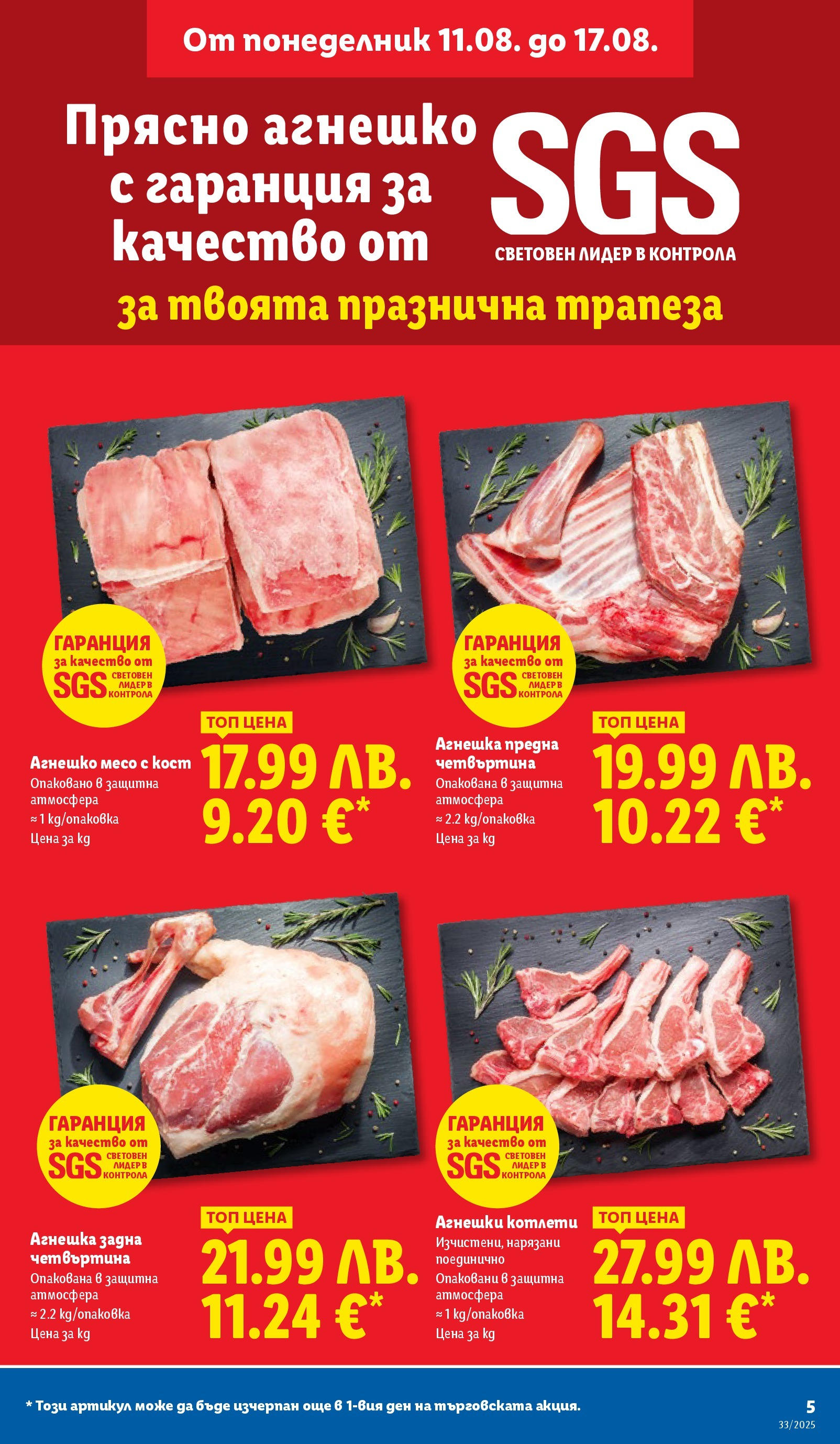 Cедмична брошура на Лидл от 11.08.2025 - LIDL broshura | Страница: 5 Cедмична брошура на Лидл от 11.08.2025 | Страница: 5