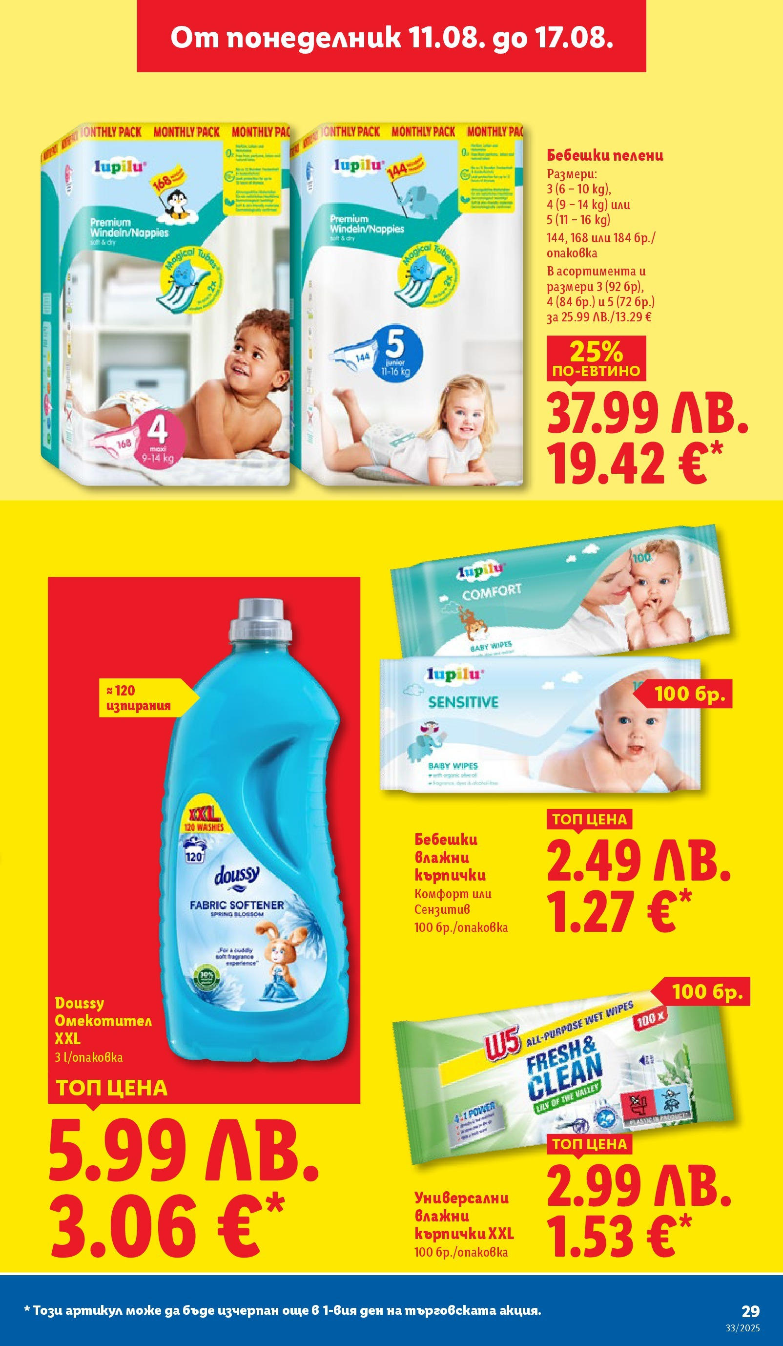 Cедмична брошура на Лидл от 11.08.2025 - LIDL broshura | Страница: 29 | Продукти: Влажни кърпички, Омекотител, Кърпички, Пелени Cедмична брошура на Лидл от 11.08.2025 | Страница: 29 | Продукти: Влажни кърпички, Омекотител, Кърпички, Пелени