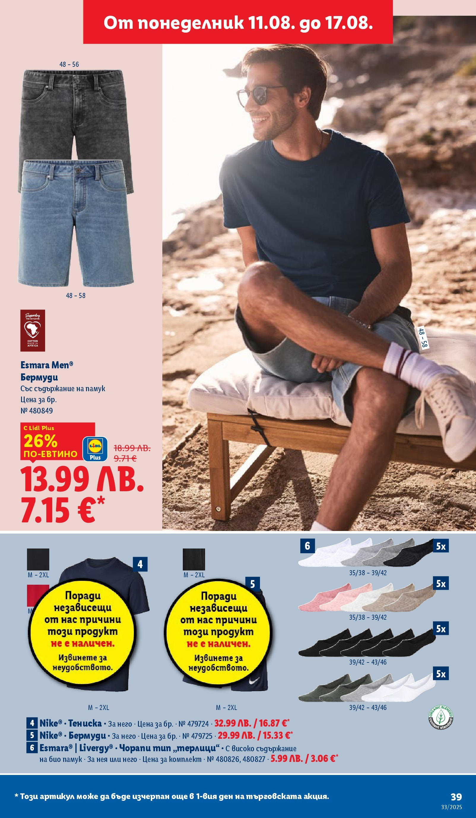 Cедмична брошура на Лидл от 11.08.2025 - LIDL broshura | Страница: 39 | Продукти: Чорапи, Памук, Бермуди Cедмична брошура на Лидл от 11.08.2025 | Страница: 39 | Продукти: Чорапи, Памук, Бермуди