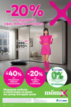 20% отстъпка за гардероби, офис мебели и антрета в Mömax до 10.08.2025