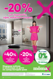 20% отстъпка за гардероби, офис мебели и антрета в Mömax до 10.08.2025