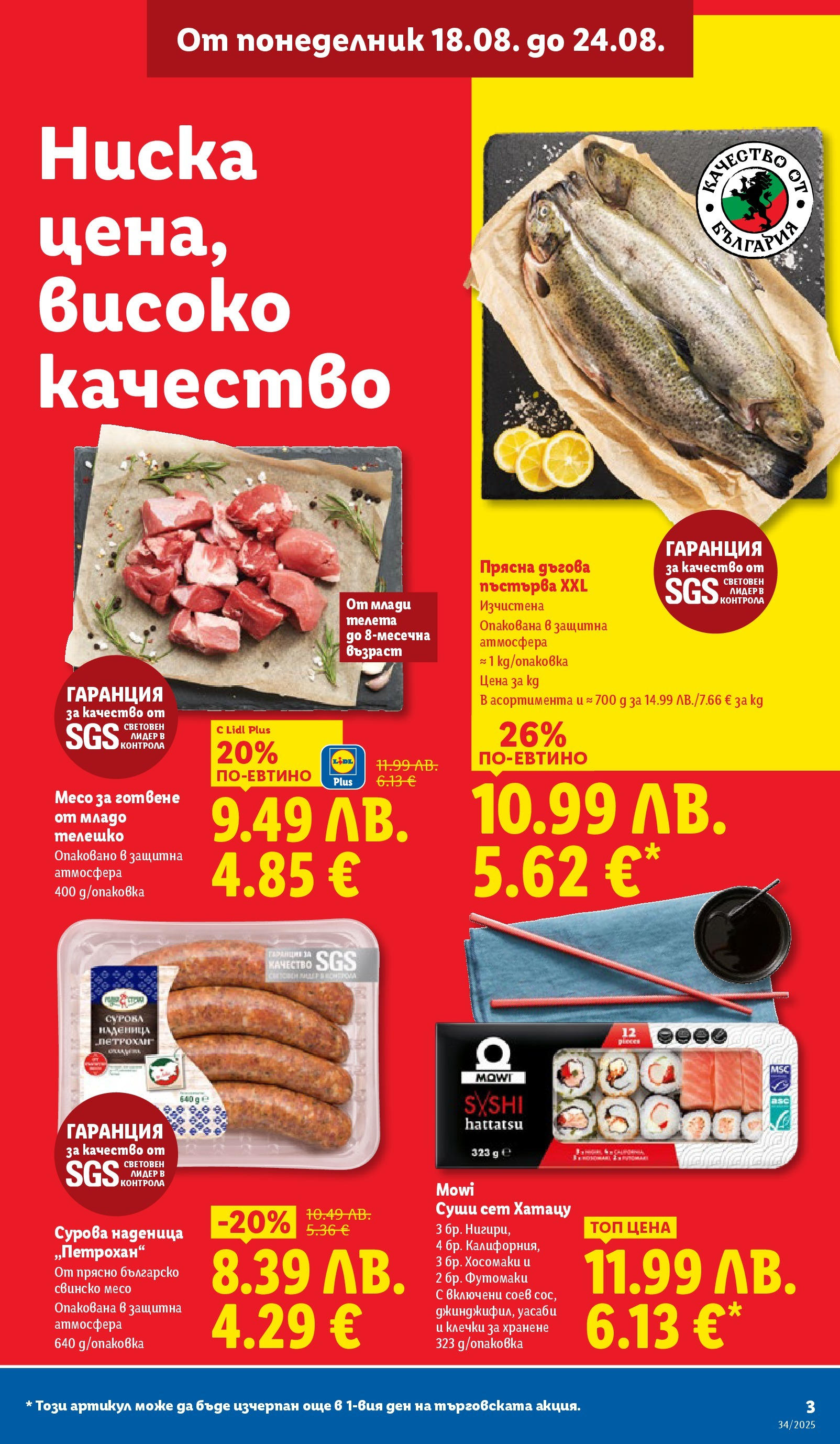 Cедмична брошура на Лидл от 18.08.2025 - LIDL broshura | Страница: 3 | Продукти: Суши, Свинско, Наденица, Телешко Cедмична брошура на Лидл от 18.08.2025 | Страница: 3 | Продукти: Суши, Свинско, Наденица, Телешко