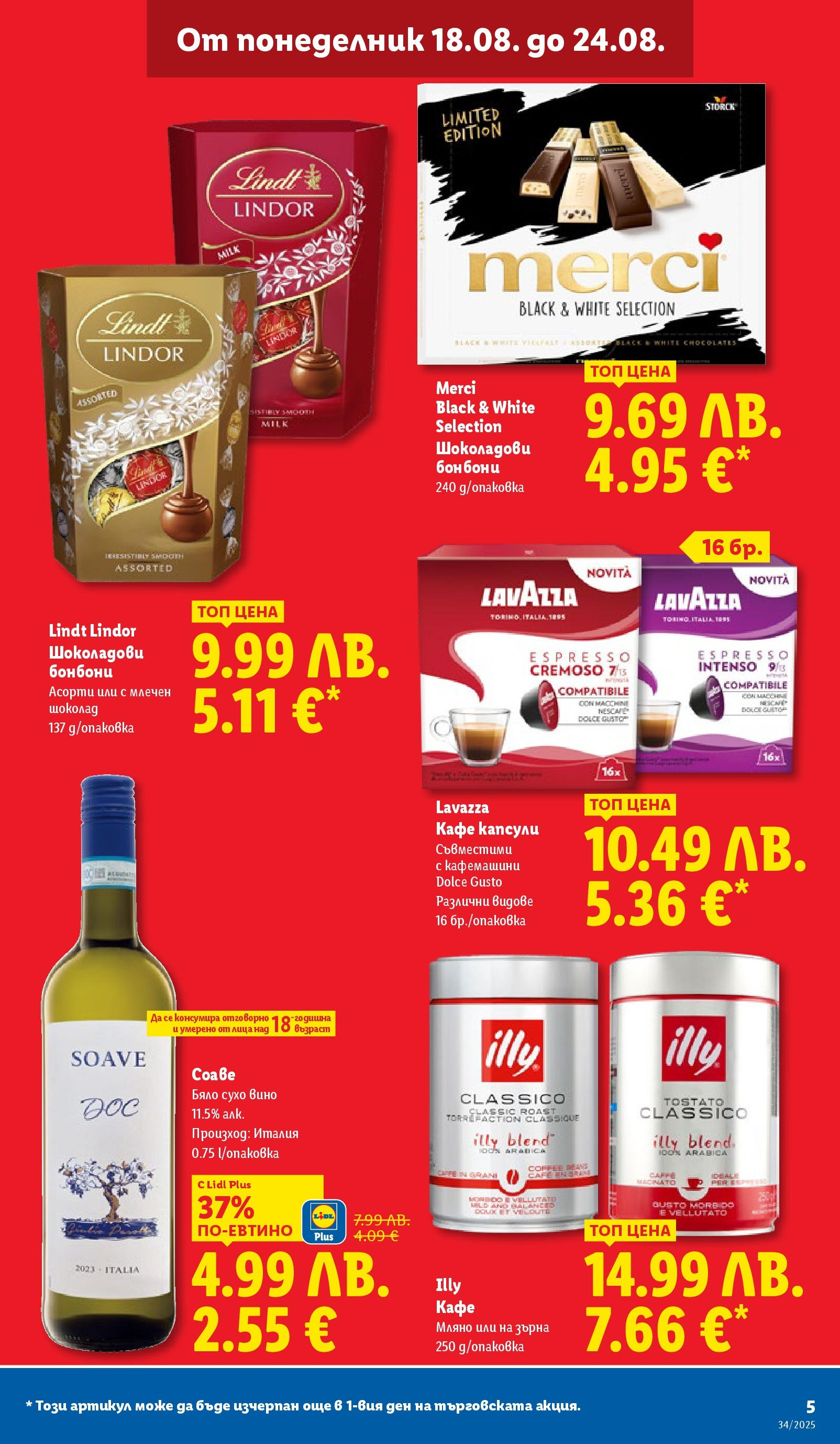 Cедмична брошура на Лидл от 18.08.2025 - LIDL broshura | Страница: 5 | Продукти: Шоколад, Кафе капсули, Кафе, Вино Cедмична брошура на Лидл от 18.08.2025 | Страница: 5 | Продукти: Шоколад, Кафе капсули, Кафе, Вино