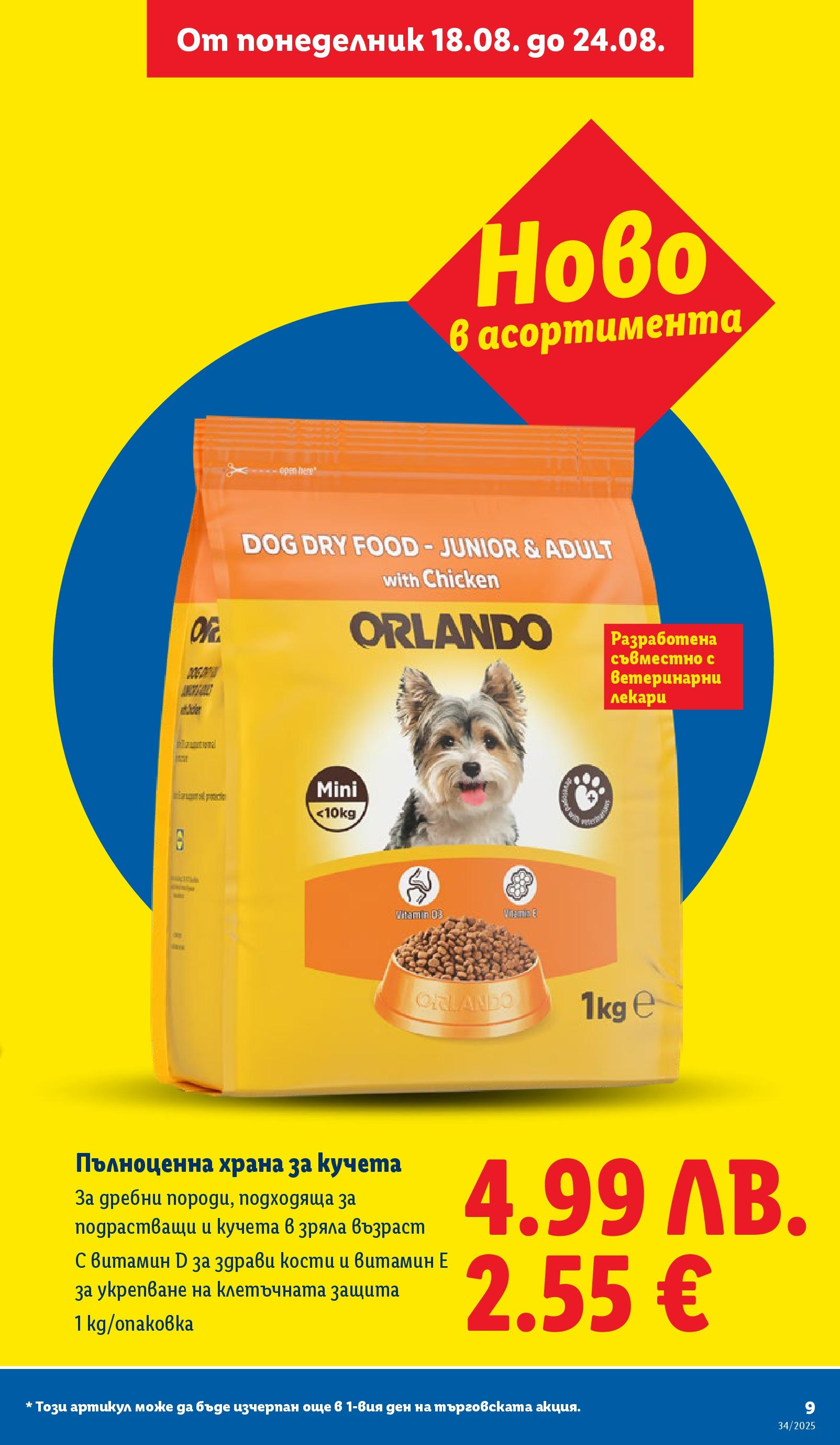 Cедмична брошура на Лидл от 18.08.2025 - LIDL broshura | Страница: 9 | Продукти: Храна за кучета Cедмична брошура на Лидл от 18.08.2025 | Страница: 9 | Продукти: Храна за кучета