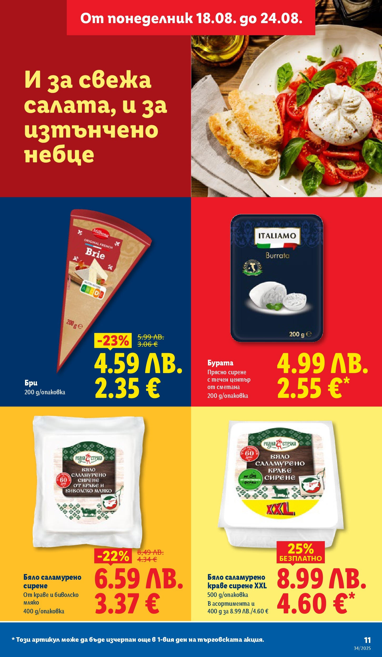 Cедмична брошура на Лидл от 18.08.2025 - LIDL broshura | Страница: 11 | Продукти: Сметана, Краве, Мляко, Сирене Cедмична брошура на Лидл от 18.08.2025 | Страница: 11 | Продукти: Сметана, Краве, Мляко, Сирене