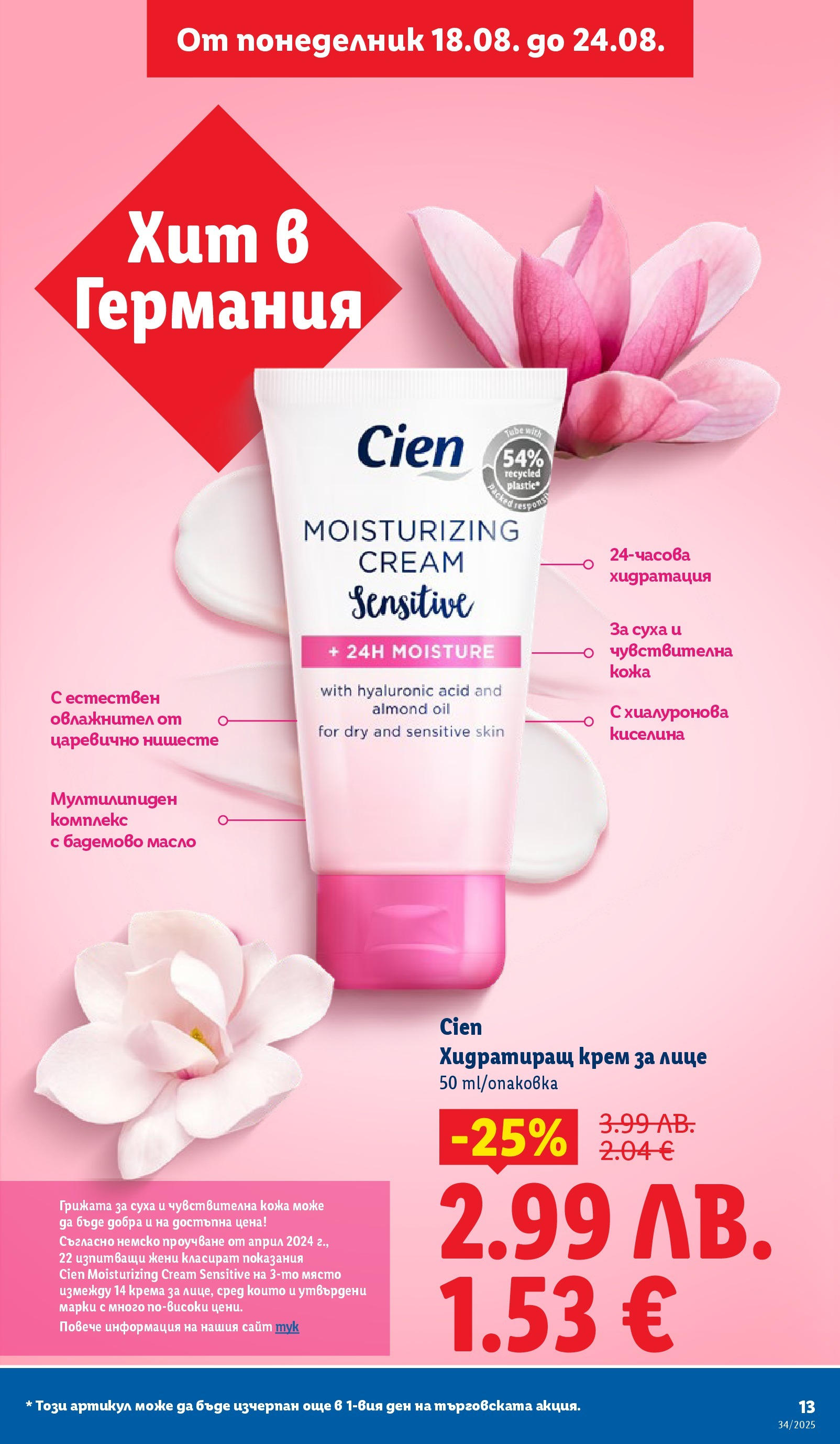 Cедмична брошура на Лидл от 18.08.2025 - LIDL broshura | Страница: 13 | Продукти: Крем, Масло Cедмична брошура на Лидл от 18.08.2025 | Страница: 13 | Продукти: Крем, Масло