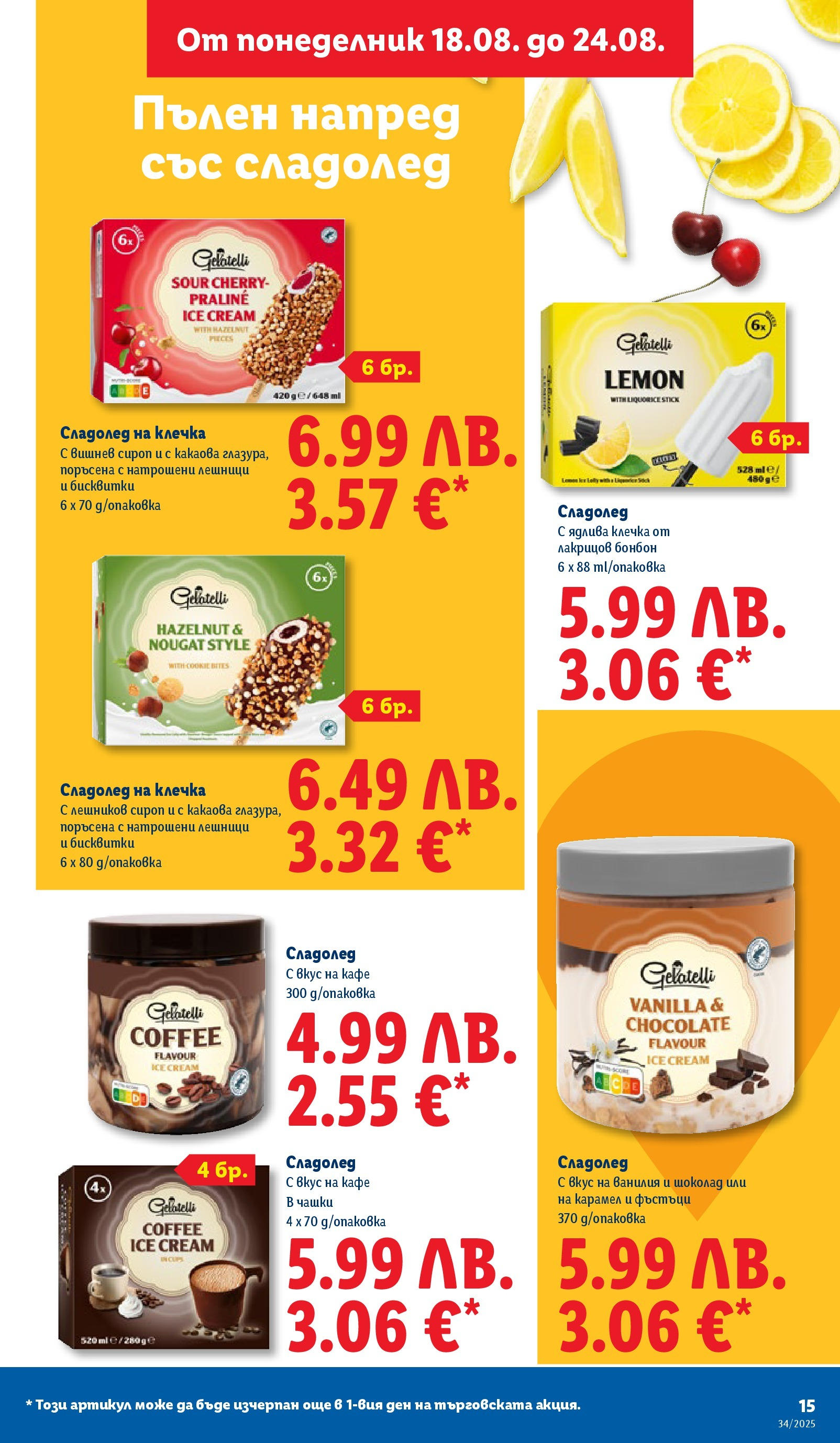 Cедмична брошура на Лидл от 18.08.2025 - LIDL broshura | Страница: 15 | Продукти: Шоколад, Сладолед, Фъстъци, Сладолед на клечка Cедмична брошура на Лидл от 18.08.2025 | Страница: 15 | Продукти: Шоколад, Сладолед, Фъстъци, Сладолед на клечка