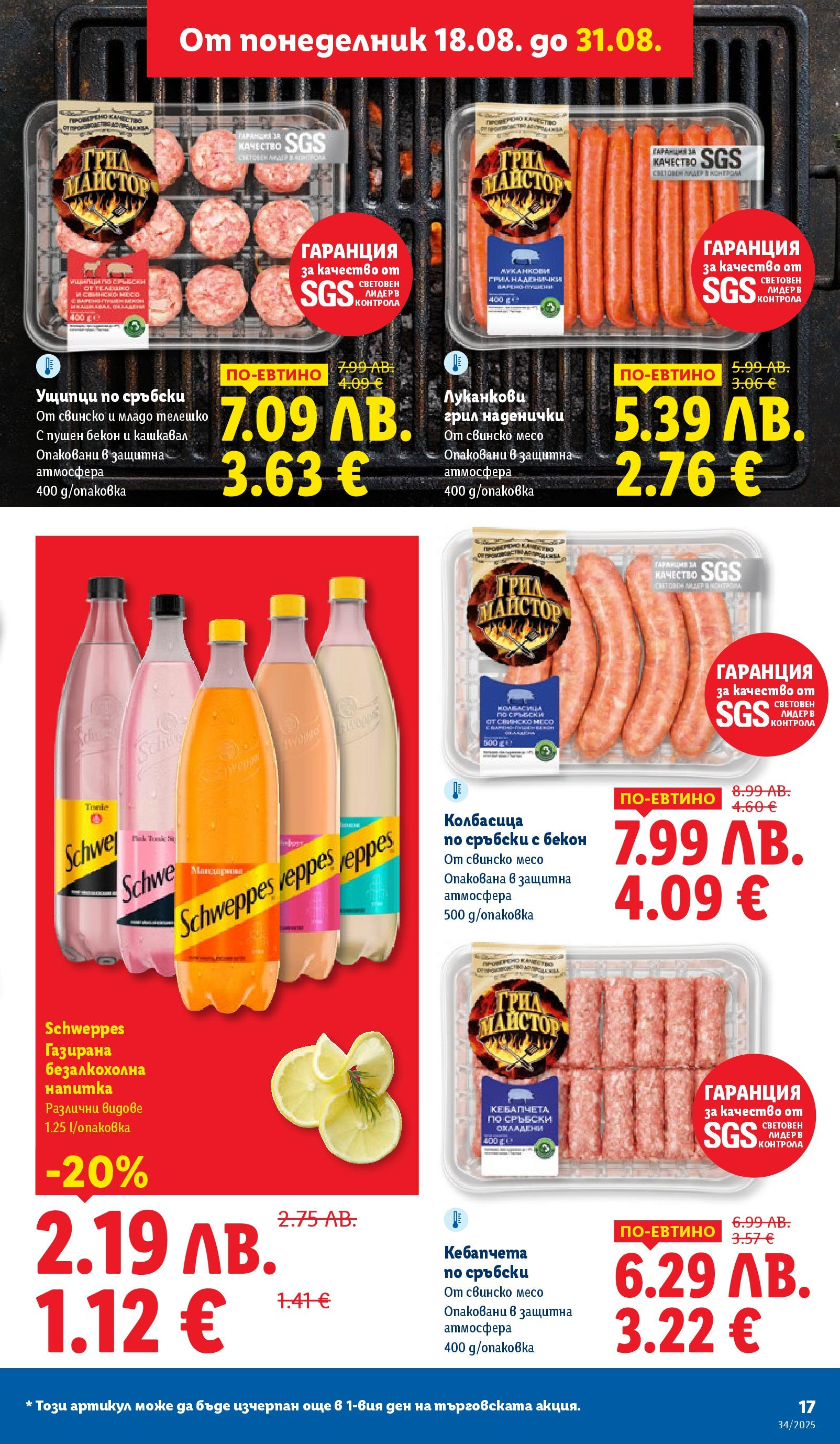 Cедмична брошура на Лидл от 18.08.2025 - LIDL broshura | Страница: 17 | Продукти: Свинско, Грил, Телешко, Ущипци Cедмична брошура на Лидл от 18.08.2025 | Страница: 17 | Продукти: Свинско, Грил, Телешко, Ущипци