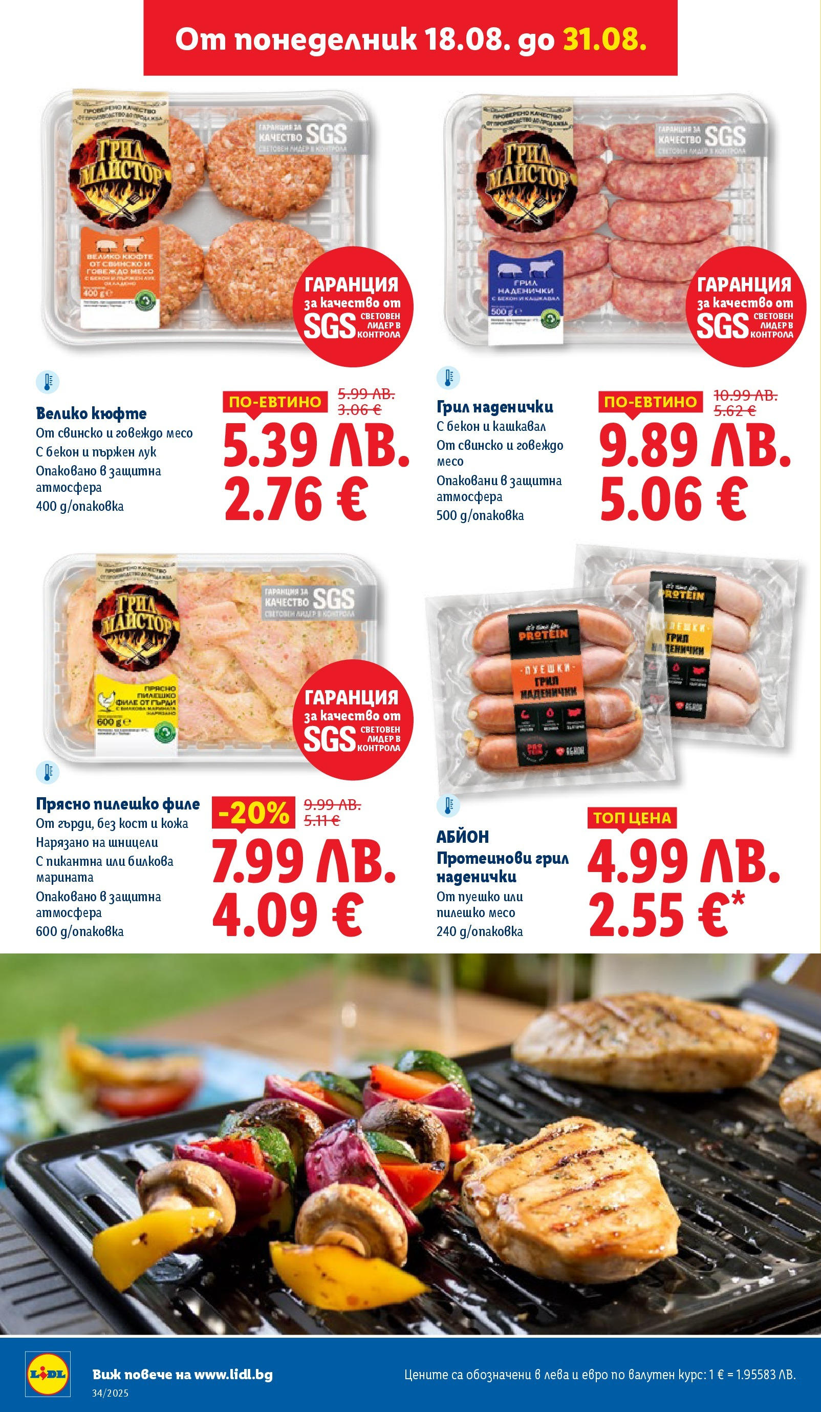 Cедмична брошура на Лидл от 18.08.2025 - LIDL broshura | Страница: 18 | Продукти: Лук, Бекон, Грил, Кашкавал Cедмична брошура на Лидл от 18.08.2025 | Страница: 18 | Продукти: Лук, Бекон, Грил, Кашкавал