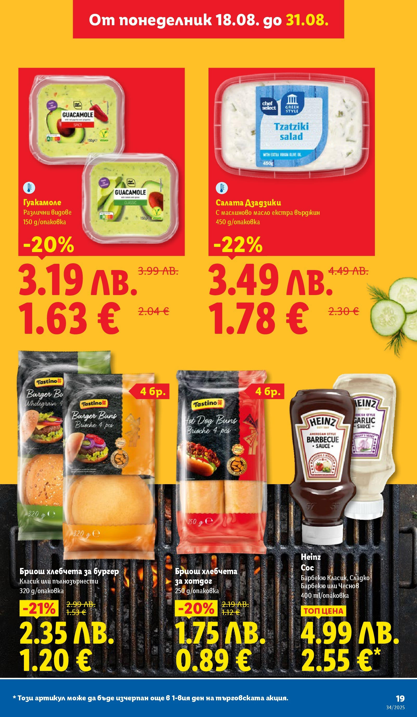 Cедмична брошура на Лидл от 18.08.2025 - LIDL broshura | Страница: 19 | Продукти: Салата, Масло Cедмична брошура на Лидл от 18.08.2025 | Страница: 19 | Продукти: Салата, Масло