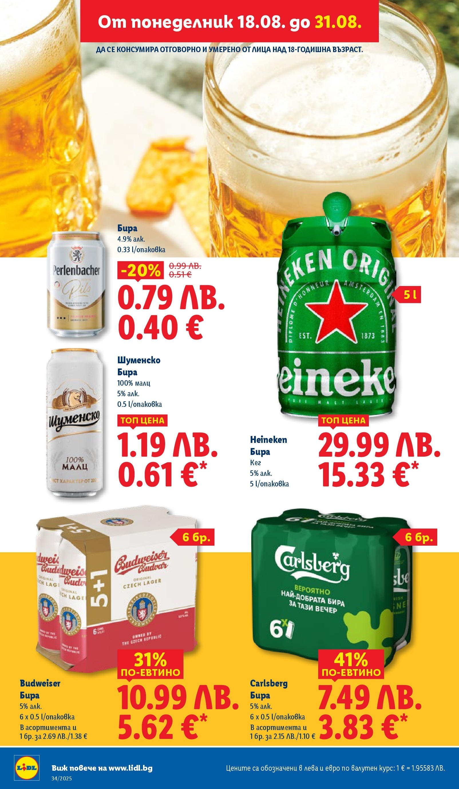 Cедмична брошура на Лидл от 18.08.2025 - LIDL broshura | Страница: 20 | Продукти: Бира Cедмична брошура на Лидл от 18.08.2025 | Страница: 20 | Продукти: Бира