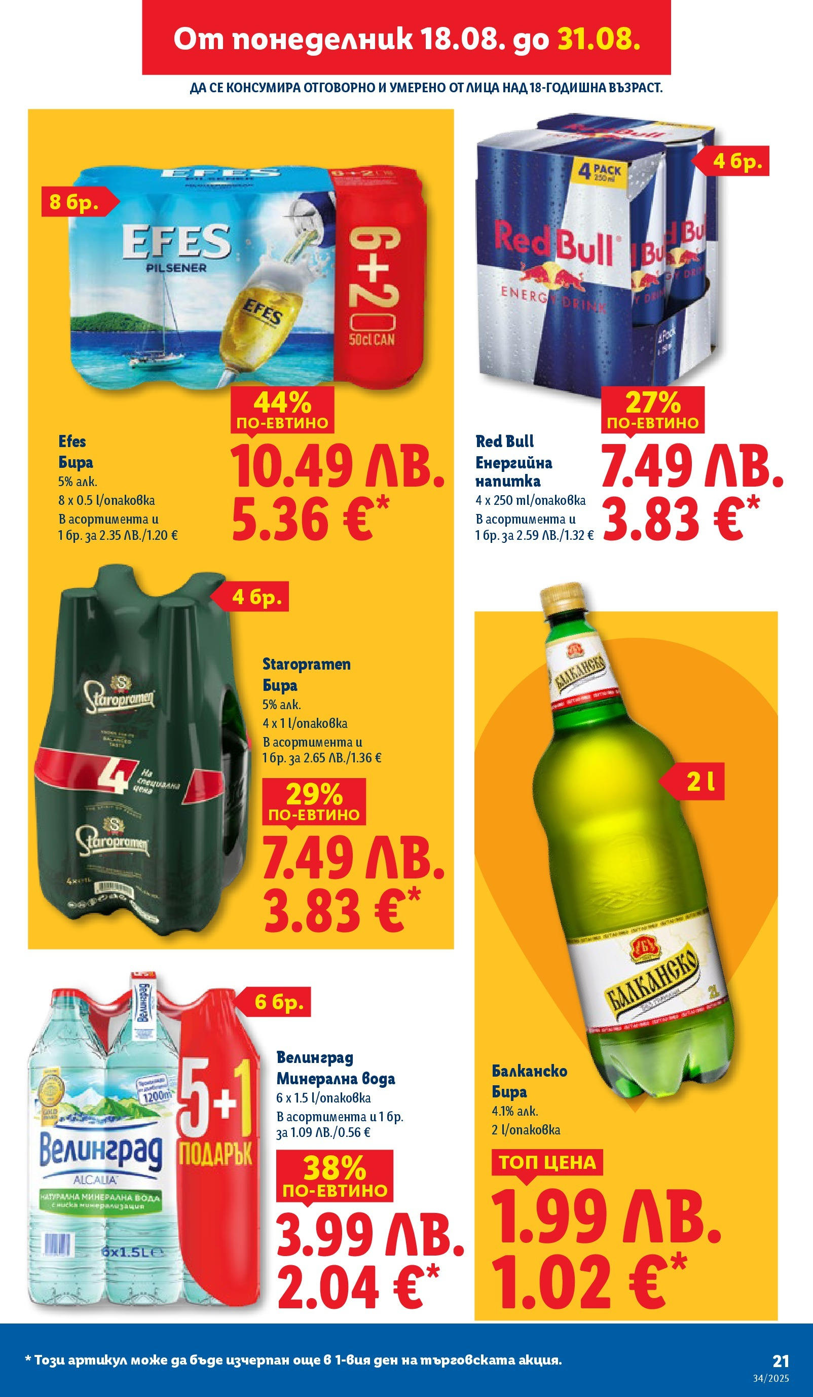 Cедмична брошура на Лидл от 18.08.2025 - LIDL broshura | Страница: 21 | Продукти: Вода, Минерална вода, Енергийна напитка, Напитка Cедмична брошура на Лидл от 18.08.2025 | Страница: 21 | Продукти: Вода, Минерална вода, Енергийна напитка, Напитка
